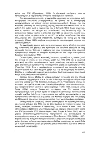 Πρακτικά 1ου Πανελληνίου Συνεδρίου Κοινωνιολογίας της Εκπαίδευσης