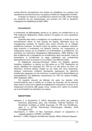 Πρακτικά 1ου Πανελληνίου Συνεδρίου Κοινωνιολογίας της Εκπαίδευσης