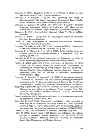 Πρακτικά 1ου Πανελληνίου Συνεδρίου Κοινωνιολογίας της Εκπαίδευσης