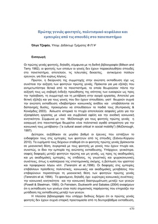 Πρακτικά 1ου Πανελληνίου Συνεδρίου Κοινωνιολογίας της Εκπαίδευσης