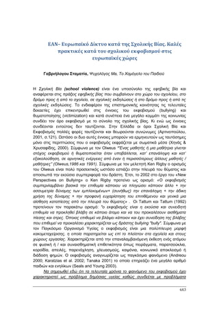 Πρακτικά 1ου Πανελληνίου Συνεδρίου Κοινωνιολογίας της Εκπαίδευσης