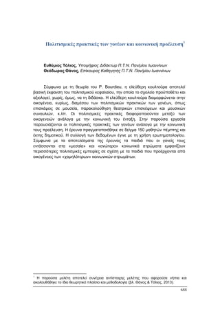 Πρακτικά 1ου Πανελληνίου Συνεδρίου Κοινωνιολογίας της Εκπαίδευσης