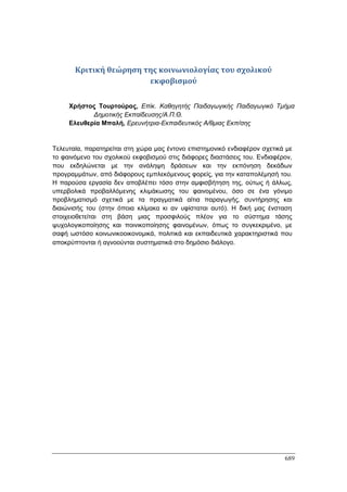 Πρακτικά 1ου Πανελληνίου Συνεδρίου Κοινωνιολογίας της Εκπαίδευσης