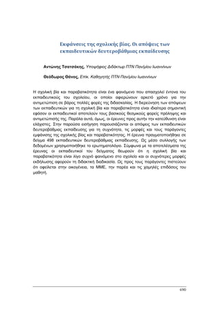 Πρακτικά 1ου Πανελληνίου Συνεδρίου Κοινωνιολογίας της Εκπαίδευσης