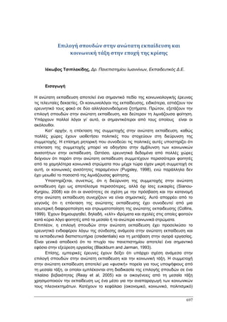 Πρακτικά 1ου Πανελληνίου Συνεδρίου Κοινωνιολογίας της Εκπαίδευσης