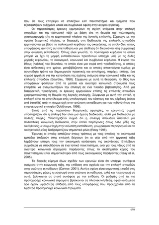 Πρακτικά 1ου Πανελληνίου Συνεδρίου Κοινωνιολογίας της Εκπαίδευσης