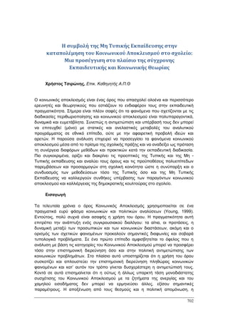 Πρακτικά 1ου Πανελληνίου Συνεδρίου Κοινωνιολογίας της Εκπαίδευσης