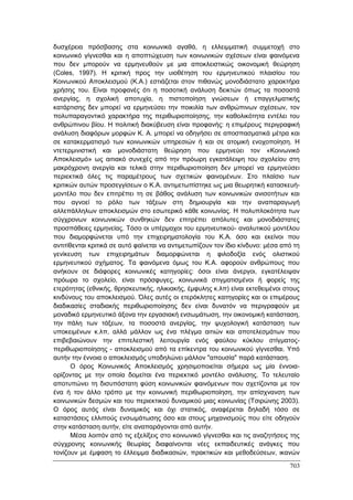 Πρακτικά 1ου Πανελληνίου Συνεδρίου Κοινωνιολογίας της Εκπαίδευσης