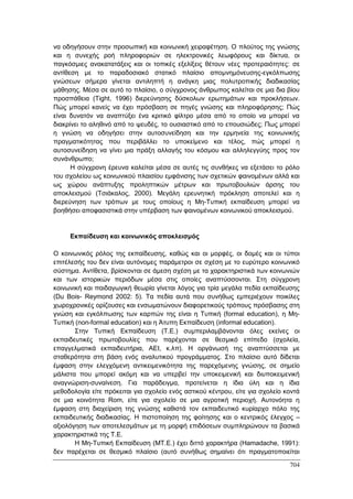 Πρακτικά 1ου Πανελληνίου Συνεδρίου Κοινωνιολογίας της Εκπαίδευσης