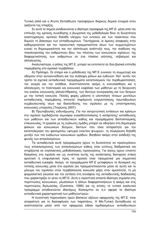 Πρακτικά 1ου Πανελληνίου Συνεδρίου Κοινωνιολογίας της Εκπαίδευσης