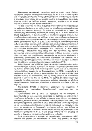 Πρακτικά 1ου Πανελληνίου Συνεδρίου Κοινωνιολογίας της Εκπαίδευσης