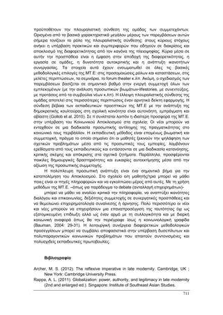 Πρακτικά 1ου Πανελληνίου Συνεδρίου Κοινωνιολογίας της Εκπαίδευσης
