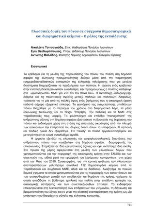 Πρακτικά 1ου Πανελληνίου Συνεδρίου Κοινωνιολογίας της Εκπαίδευσης