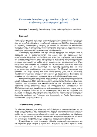 Πρακτικά 1ου Πανελληνίου Συνεδρίου Κοινωνιολογίας της Εκπαίδευσης