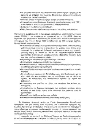 Πρακτικά 1ου Πανελληνίου Συνεδρίου Κοινωνιολογίας της Εκπαίδευσης