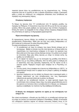 Πρακτικά 1ου Πανελληνίου Συνεδρίου Κοινωνιολογίας της Εκπαίδευσης