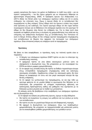 Πρακτικά 1ου Πανελληνίου Συνεδρίου Κοινωνιολογίας της Εκπαίδευσης