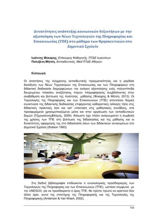 Πρακτικά 1ου Πανελληνίου Συνεδρίου Κοινωνιολογίας της Εκπαίδευσης