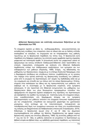 Πρακτικά 1ου Πανελληνίου Συνεδρίου Κοινωνιολογίας της Εκπαίδευσης