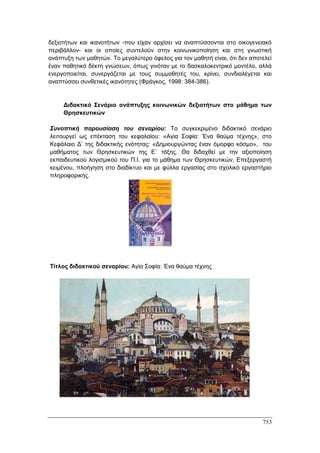 Πρακτικά 1ου Πανελληνίου Συνεδρίου Κοινωνιολογίας της Εκπαίδευσης