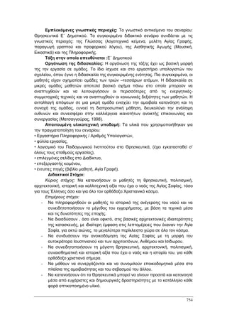 Πρακτικά 1ου Πανελληνίου Συνεδρίου Κοινωνιολογίας της Εκπαίδευσης
