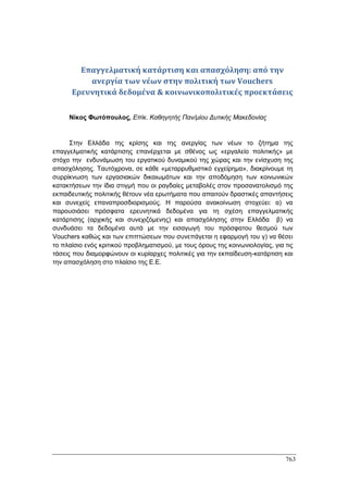 Πρακτικά 1ου Πανελληνίου Συνεδρίου Κοινωνιολογίας της Εκπαίδευσης