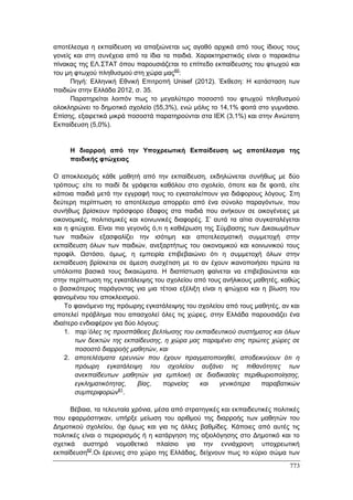 Πρακτικά 1ου Πανελληνίου Συνεδρίου Κοινωνιολογίας της Εκπαίδευσης