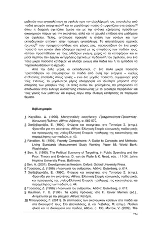 Πρακτικά 1ου Πανελληνίου Συνεδρίου Κοινωνιολογίας της Εκπαίδευσης