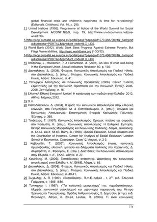 Πρακτικά 1ου Πανελληνίου Συνεδρίου Κοινωνιολογίας της Εκπαίδευσης