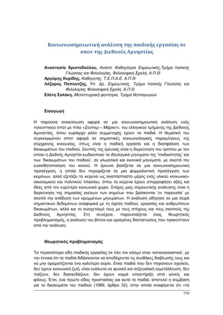 Πρακτικά 1ου Πανελληνίου Συνεδρίου Κοινωνιολογίας της Εκπαίδευσης