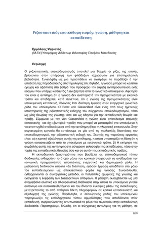 Πρακτικά 1ου Πανελληνίου Συνεδρίου Κοινωνιολογίας της Εκπαίδευσης