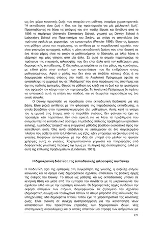 Πρακτικά 1ου Πανελληνίου Συνεδρίου Κοινωνιολογίας της Εκπαίδευσης
