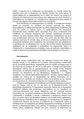 Πρακτικά 1ου Πανελληνίου Συνεδρίου Κοινωνιολογίας της Εκπαίδευσης