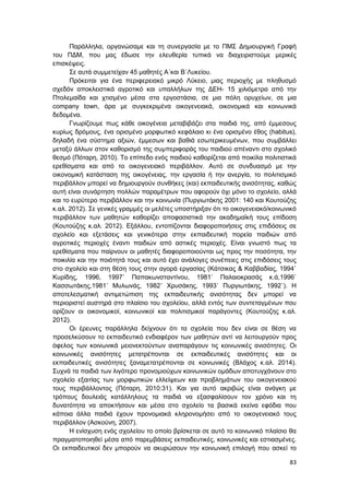 83
Παράλληλα, οργανώσαμε και τη συνεργασία με το ΠΜΣ Δημιουργική Γραφή
του ΠΔΜ, που μας έδωσε την ελευθερία τυπικά να διαχειριστούμε μερικές
επισκέψεις.
Σε αυτά συμμετείχαν 45 μαθητές Α΄και Β΄Λυκείου.
Πρόκειται για ένα περιφερειακό μικρό Λύκειο, μιας περιοχής με πληθυσμό
σχεδόν αποκλειστικά αγροτικό και υπαλλήλων της ΔΕΗ- 15 χιλιόμετρα από την
Πτολεμαίδα και χτισμένο μέσα στα εργοστάσια, σε μια πόλη ορυχείων, σε μια
company town, άρα με συγκεκριμένα οικογενειακά, οικονομικά και κοινωνικά
δεδομένα.
Γνωρίζουμε πως κάθε οικογένεια μεταβιβάζει στα παιδιά της, από έμμεσους
κυρίως δρόμους, ένα ορισμένο μορφωτικό κεφάλαιο κι ένα ορισμένο έθος (habitus),
δηλαδή ένα σύστημα αξιών, έμμεσων και βαθιά εσωτερικευμένων, που συμβάλλει
μεταξύ άλλων στον καθορισμό της συμπεριφοράς του παιδιού απέναντι στο σχολικό
θεσμό (Πόταρη, 2010). Το επίπεδο ενός παιδιού καθορίζεται από ποικίλα πολιτιστικά
ερεθίσματα και από το οικογενειακό περιβάλλον. Αυτό σε συνδυασμό με την
οικονομική κατάσταση της οικογένειας, την εργασία ή την ανεργία, το πολιτισμικό
περιβάλλον μπορεί να δημιουργούν συνθήκες (και) εκπαιδευτικής ανισότητας, καθώς
αυτή είναι συνάρτηση πολλών παραμέτρων που αφορούν όχι μόνο το σχολείο, αλλά
και το ευρύτερο περιβάλλον και την κοινωνία (Πυργιωτάκης 2001: 140 και Κουτούζης
κ.αλ. 2012). Σε γενικές γραμμές οι μελέτες υποστήριξαν ότι το οικογενειακό/κοινωνικό
περιβάλλον των μαθητών καθορίζει αποφασιστικά την ακαδημαϊκή τους επίδοση
(Κουτούζης κ.αλ. 2012). Εξάλλου, εντοπίζονται διαφοροποιήσεις στις επιδόσεις σε
σχολείο και εξετάσεις και γενικότερα στην εκπαιδευτική πορεία παιδιών από
αγροτικές περιοχές έναντι παιδιών από αστικές περιοχές. Είναι γνωστό πως τα
ερεθίσματα που παίρνουν οι μαθητές διαφοροποιούνται ως προς την ποσότητα, την
ποικιλία και την ποιότητά τους και αυτό έχει ανάλογες συνέπειες στις επιδόσεις τους
στο σχολείο και στη θέση τους στην αγορά εργασίας (Κάτσικας & Καββαδίας, 1994˙
Κυρίδης, 1996, 1997˙ Παπακωνσταντίνου, 1981˙ Παλαιοκρασάς κ.ά,1996˙
Κασσωτάκης,1981˙ Μυλωνάς, 1982˙ Χρυσάκης, 1993˙ Πυργιωτάκης, 1992˙). Η
αποτελεσματική αντιμετώπιση της εκπαιδευτικής ανισότητας δεν μπορεί να
περιοριστεί αυστηρά στο πλαίσιο του σχολείου, αλλά εντός των συντεταγμένων που
ορίζουν οι οικονομικοί, κοινωνικοί και πολιτισμικοί παράγοντες (Κουτούζης κ.αλ.
2012).
Οι έρευνες παράλληλα δείχνουν ότι τα σχολεία που δεν είναι σε θέση να
προσελκύσουν το εκπαιδευτικό ενδιαφέρον των μαθητών αντί να λειτουργούν προς
όφελος των κοινωνικά μειονεκτούντων αναπαράγουν τις κοινωνικές ανισότητες. Οι
κοινωνικές ανισότητες μετατρέπονται σε εκπαιδευτικές ανισότητες και οι
εκπαιδευτικές ανισότητες ξαναμετατρέπονται σε κοινωνικές (Βλάχος κ.αλ. 2014).
Συχνά τα παιδιά των λιγότερο προνομιούχων κοινωνικών ομάδων αποτυγχάνουν στο
σχολείο εξαιτίας των μορφωτικών ελλείψεων και προβλημάτων του οικογενειακού
τους περιβάλλοντος (Πόταρη, 2010:31). Και για αυτό ακριβώς είναι ανάγκη με
τρόπους δουλειάς κατάλληλους τα παιδιά να εξασφαλίσουν τον χρόνο και τη
δυνατότητα να αποκτήσουν και μέσα στο σχολείο τα βασικά εκείνα εφόδια που
κάποια άλλα παιδιά έχουν προνομιακά κληρονομήσει από το οικογενειακό τους
περιβάλλον (Ασκούνη, 2007).
Η ενίσχυση ενός σχολείου το οποίο βρίσκεται σε αυτό το κοινωνικό πλαίσιο θα
πραγματοποιηθεί μέσα από παρεμβάσεις εκπαιδευτικές, κοινωνικές και εστιασμένες.
Οι εκπαιδευτικοί δεν μπορούν να ακυρώσουν την κοινωνική επιλογή που ασκεί το
 