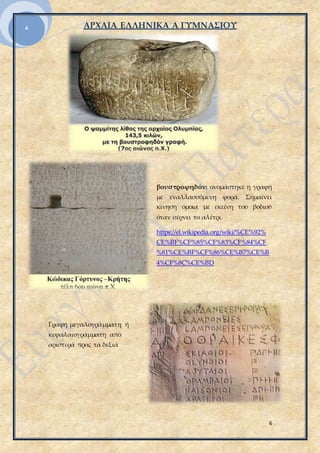 ΑΡΧΑΙΑ ΕΛΛΗΝΙΚΑ Α ΓΥΜΝΑΣΙΟΥ
6
Α
βουστροφηδόν: ονομάστηκε η γραφή
με εναλλασσόμενη φορά. Σημαίνει
κίνηση όμοια με εκείνη του βοδιού
όταν σέρνει το αλέτρι.
https://el.wikipedia.org/wiki/%CE%92%
CE%BF%CF%85%CF%83%CF%84%CF
%81%CE%BF%CF%86%CE%B7%CE%B
4%CF%8C%CE%BD
Γραφή μεγαλογράμματη ή
κεφαλαιογράμματη από
αριστερά προς τα δεξιά
 