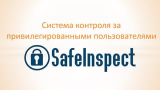 Система контроля за
привилегированными пользователями
 