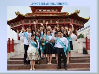 ДО СВИДАНИЯ, ЛИЦЕЙ!
 