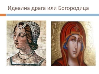 Идеална драга или Богородица
 
