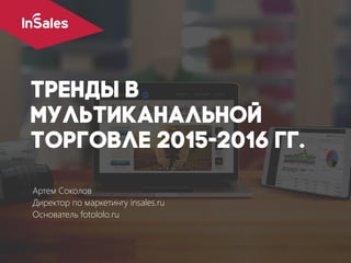 Артем Соколов
Директор по маркетингу insales.ru
Основатель fotololo.ru
 