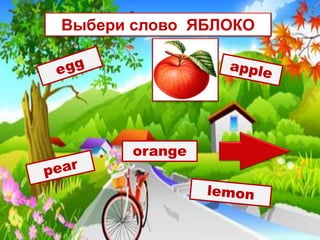 orange
Выбери слово ЯБЛОКО
 