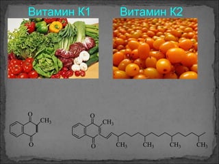 Витамин К1 Витамин К2
O
O
CH3
O
O
CH3
CH3 CH3 CH3 CH3
 