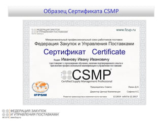 Образец Сертификата CSMP
 