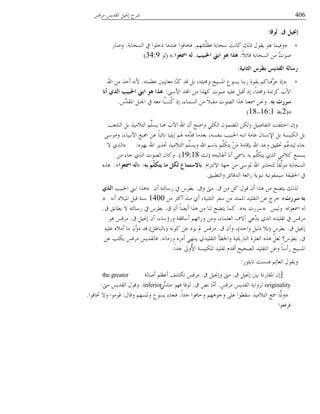 406ٓ‫ُٓه‬ ًَٓ‫خُو‬ َُ‫بقب‬ ‫ُ٘ق‬
‫ق‬ ًُ‫إجن‬.‫ٌىلب‬:
+»ْ‫َِّعه‬ِ‫كظ‬ ‫ٔمدزص‬ ‫ًدٗط‬ ‫ٌُي‬ ٍ‫َوى‬ ‫ٛى‬ ‫وكُٔد‬.‫خُٕمدزص‬ ‫يف‬ ‫يوِىخ‬ ‫ػً٘ٓد‬ ‫كىدكىخ‬.َ‫وٜد‬
ًٗ‫هدج‬ ‫خُٕمدزص‬ ٖٓ ٌ‫ض‬‫ٜى‬:‫احلجُت‬ ‫اثين‬ ‫٘ى‬ ‫٘زا‬.‫امسؼىا‬ ٌٗ.«(‫ُى‬34:9)
‫اٌضبُٔخ‬ ‫ثطشط‬ ‫اٌمذَظ‬ ‫سعبٌخ‬:
+»ٚ‫ػظٔع‬ ‫ٓؼدٌَ٘ن‬ ‫ّد‬ً٘ ً‫ه‬ َ‫ز‬ ،ٚ‫وؾبُح‬ ‫خؼبُٕك‬ ‫َٕىع‬ ‫َز٘د‬ ‫زوىش‬ ًْ‫َّك٘د‬ُ‫ػ‬ ٌ‫ب‬.‫خهلل‬ ٖٓ ٍ‫ؤو‬ ْٚٗ
‫خْٔىن‬ ً‫خجمل‬ ٖٓ ‫ًهٍخ‬ ‫ٜىض‬ ُِٚ‫ػ‬ َ‫ؤهس‬ ٌ‫ب‬ ،ً‫خ‬ً‫وؾب‬ ‫ًُخٓص‬ ‫خِذ‬:‫أٔب‬ ٌ‫اٌز‬ ‫احلجُت‬ ‫اثين‬ ‫٘ى‬ ‫٘زا‬
ٗ‫ث‬ ‫عشسد‬.ًَّْ‫خؼبو‬ َ‫خعبس‬ ‫يف‬ ٚ‫ٓؼ‬ ‫َّد‬‫ـ‬ًُ٘ ٌ‫ب‬ ،‫خُٕٔدء‬ ٖٓ ًٗ‫ٓوس‬ ‫خُٝىض‬ ‫ٍٛخ‬ ‫ظبؼ٘د‬ ٖ‫وكب‬.
«(2٣‫ز‬16:1-18)
‫خُٙؼر‬ َ‫ز‬ ٍُٓٗ‫خُع‬ َِِّْٕ ‫ٛ٘د‬ ‫خِذ‬ ‫خهلل‬ ٕ‫ؤ‬ ‫وخ٠ك‬ ٌٍُِ‫خ‬ ٕ‫خؼب١ٔى‬ ٌُٖ‫و‬ َُٜ‫خُعلد‬ ‫خوعِلط‬ ٕ‫وب‬
ًٔ‫وٓى‬ ،‫خْٗسُدء‬ ‫صبُغ‬ ٖ‫ػ‬ ً‫د‬‫ٗدجس‬ ‫بَُِد‬ ْ‫ؽب‬ ًَّٚٓ‫ه‬ ‫زؼًٓد‬ ،ٕٚ‫ز٘ل‬ ‫خغبسُر‬ ٚ٘‫خز‬ ‫ػدٓص‬ ٕ‫خٕٔٗد‬ َ‫ز‬ ‫خٌُُٕ٘ص‬ َ‫ز‬
ٙ‫َهى‬ ‫خهلل‬ ٍَُ‫رب‬ ٍُٓٗ‫خُع‬ َِِّْٕ‫و‬ ‫خهلل‬ ْٔ‫زد‬ ٌَِّْ‫َع‬ َِٖٓ ‫زةهدٓص‬ ‫خهلل‬ ً‫وػ‬ ‫ربوُن‬ ِّْ‫ًُُػ‬ ‫ـدء‬:»ٖ ٌٍُ‫خ‬
ٚ‫ؤ٤دُس‬ ‫ؤٗد‬ ٍ‫زدظب‬ ٚ‫ز‬ ٌَِّْ‫َع‬ ٌٍُ‫خ‬ ًٍٓٗ ‫َٕٔغ‬«(‫ظػ‬19:18).ٖٓ ‫ـدء‬ ٌٍُ‫خ‬ ‫خُٝىض‬ ٕ‫وًد‬
ّ‫خُٖعّخ‬ ‫ـهص‬ ٖٓ ًٔ‫ؼبى‬ ‫خهلل‬ ٍَُ‫ُعم‬ ً‫د‬‫ِّو‬‫ٓىؼ‬ ‫خُٕمدزص‬ٗ‫ث‬ ٍَُّ‫َزى‬ ‫ِب‬ ً‫ٌى‬ ‫ثبالعزّبع‬:«‫امسؼىا‬ ٌٗ».ٍٙٛ
‫وخُع٥سُن‬ ‫خًُهدجن‬ ‫َخجؼص‬ ‫ٗسىَص‬ ‫ُٔٔلىُٗص‬ ‫خغبوُوص‬ ‫يف‬.
‫م‬ ٖٓ ًَ ٍ‫هى‬ ٕ‫ؤ‬ ‫ٍٛخ‬ ٖٓ ‫َع١ك‬ ‫ٍُُي‬.‫وم‬ ‫ٓىت‬.ٕ‫ؤ‬ ٚ‫َٔدُع‬ ‫يف‬ ُْ٥‫ز‬»‫خغبسُر‬ ‫خزين‬ ‫ٍٛخ‬ٌ‫اٌز‬
‫عشسد‬ ٗ‫ث‬»ٖٓ ُ‫ؤًؽ‬ ٍ٘ٓ ٌ‫ؤ‬ ،‫خُعؽُ٘ص‬ ُ‫ٔل‬ ٖٓ ً‫خؼبٔع‬ ًُِ‫خُعو‬ ٖ‫ػ‬ ‫وُؾ‬1400ٚٗ‫ؤ‬ ‫خؼبُٗي‬ َ‫هس‬ ‫ٔ٘ص‬»
‫خظبؼىخ‬ ُٚ«ُُٓ‫و‬»ٚ‫ز‬ ‫َُٔض‬».‫م‬ ٕ‫ؤ‬ ً‫د‬١َ‫ؤ‬ ‫ٍٛخ‬ ٖٓ ‫ُ٘د‬ ‫َع١ك‬ ‫ًٔد‬.‫م‬ ‫َ٥دزن‬ ٖ ٚ‫َٔدُع‬ ‫يف‬ ُْ٥‫ز‬.
‫م‬ َُ‫بقب‬ ٕ‫ؤ‬ ،‫وَئٔدء‬ ‫ؤٔدهلص‬ ْ‫وَخجه‬ ٖٓ‫و‬ ،‫خُؼِٔدء‬ ‫آٖف‬ ٍ‫َّػ‬ًَ ٌٍُ‫خ‬ ًُِٙ‫ظو‬ ‫يف‬ ٓ‫ُٓه‬.‫ٛى‬ ٓ‫ُٓه‬
‫م‬ َُ‫بقب‬.ُْ٥‫ز‬(ً‫وخل‬ َُُ‫ي‬ ٗ‫ز‬)‫م‬ ٕ‫وؤ‬ ،.ٚٗ‫ًى‬ ٖ‫ػ‬ ‫َّي‬ ‫دل‬ ٓ‫ُٓه‬(َ٤‫زدُسد‬)ُِٚ‫ػ‬ ٙٗٓ‫ؤ‬ ‫ٓد‬ َّٕ‫يو‬ ً‫ه‬
‫م‬.ٚٗ‫وِٓد‬ ُٙٓ‫ؤ‬ ٍ‫َ٘عه‬ ًٌُِ‫خُعو‬ ‫وخػب٥إ‬ ‫خُعدَىبُص‬ ‫خُؼؽُش‬ ٍٙٛ ََّ‫ُؼ‬ ‫ز٥ُْ؟‬.ٖ‫ػ‬ ‫ٌَعر‬ ٓ‫ُٓه‬ ًَٓ‫كدُو‬
ً‫خ‬ً‫ـ‬ ‫ُوذل‬ْ‫خ‬ ‫ٌُُِٕ٘ص‬ ًُِ‫ظو‬ ًّ‫ؤه‬ ‫خُٝمُك‬ ًُِ‫خُعو‬ ٖ‫وػ‬ ً‫د‬ٔ‫َؤ‬ ‫خؼبُٕك‬.
َ‫ظدَِى‬ ‫كٕ٘٘ط‬ ُِْ‫خُؼد‬ ٍ‫وَوى‬:
[‫م‬ َُ‫بقب‬ ‫زٌن‬ ‫خؼبودَٗص‬ ٕ‫ب‬.‫م‬ َُ‫وبقب‬ ‫ٓىت‬.‫ؤٜدُص‬ ْ‫ؤػظ‬ ‫ظٌٙق‬ ٓ‫ُٓه‬the greater
originalityٓ‫ُٓه‬ ًَٓ‫خُو‬ ‫ُُوخَص‬.‫م‬ ٛٗ ‫َّد‬ٓ‫ؤ‬.ًٍِّٗ‫ٓع‬ ‫كهى‬ ‫ُىهد‬inferior.‫ٓىت‬ ًَٓ‫خُو‬ ٍ‫وهى‬:
»ً‫خ‬ً‫ـ‬ ‫وودكىخ‬ ْ‫وـىٛه‬ ًِ‫ػ‬ ‫ٔو٥ىخ‬ ٍُٓٗ‫خُع‬ ‫ظبغ‬ ‫َّد‬‫وؼب‬.ٍ‫وهد‬ ْ‫وؼبٕه‬ ‫َٕىع‬ ‫كفدء‬:‫زبدكىخ‬ ٖ‫و‬ ‫هىٓىخ‬.
‫كُكؼىخ‬
 