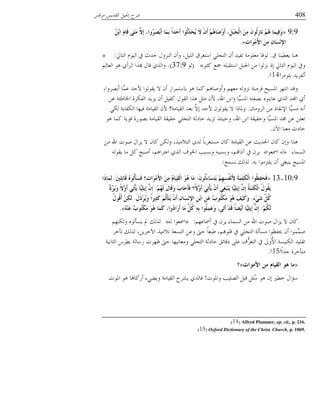 408ٓ‫ُٓه‬ ًَٓ‫خُو‬ َُ‫بقب‬ ‫ُ٘ق‬
9:9«ُِٓ‫ث‬‫ا‬ ََ‫َب‬‫ل‬ ًَ‫ز‬َِ َّ‫ِال‬‫إ‬ ،‫ُوا‬‫ش‬َ‫ص‬ِ‫ث‬َ‫أ‬ ‫َب‬ِّ‫ث‬ ً‫ا‬‫َذ‬‫ؽ‬َ‫أ‬ ‫ُىا‬‫ص‬ِّ‫َذ‬‫ؾ‬َُ َ‫ال‬ َْْ‫أ‬ ُُِ٘‫َب‬‫ص‬ِ‫و‬َ‫أ‬ ،ًَِ‫ج‬َ‫غ‬ٌْ‫ا‬ َِِٓ َْ‫ُى‬ٌِ‫ص‬‫َب‬ٔ ُُِ٘ ‫َب‬ُِّ‫ف‬َ‫و‬
ِ‫د‬‫َا‬‫ى‬َِِ‫أل‬‫ا‬ َِِٓ ِْ‫َب‬‫غ‬ِِٔ‫إل‬‫ا‬».
‫م‬ ‫َؼ٥ُ٘د‬ ‫ٛ٘د‬.‫خُعدرل‬ ّ‫خُُى‬ ‫يف‬ ‫لًغ‬ ٍ‫خُّ٘و‬ ٕ‫وؤ‬ ،َُُِ‫خ‬ ‫خٔعـُم‬ ٍِ‫خُعف‬ ٕ‫ؤ‬ ًُ‫ظل‬ ‫ٓؼِىٓص‬ ‫ُىهد‬:»
‫ًؽًن‬ ‫صبغ‬ ِٚ‫خٔعوس‬ َ‫خعبس‬ ٖٓ ‫ُّٗىخ‬ ٌ‫ب‬ ‫خُعدرل‬ ّ‫خُُى‬ ‫ويف‬«(‫ُى‬37:9).ُِْ‫خُؼد‬ ‫ٛى‬ ٌ‫خُُؤ‬ ‫هبٍخ‬ ٍ‫هد‬ ٌٍُ‫وخ‬
ُٓ‫زِى‬ ًَُ‫ؤُل‬(14).
،‫ؤزُٝوخ‬ ‫َّد‬ٔ‫ػ‬ ً‫ْل‬ ‫َوىُىخ‬ ٖ ٕ‫ؤ‬ َ‫زدٔعُٔخ‬ ‫ٛى‬ ‫ًٔد‬ ْٛ‫وؤوٜد‬ ْ‫ٓؼه‬ ُٚ‫ّٗو‬ ‫كُٜص‬ ‫خؼبُٕك‬ ّ‫خٗعه‬ ً‫وه‬
ٖ‫ػ‬ ‫خػبد٤حص‬ ‫خُلٌُش‬ ًََّ ٕ‫ؤ‬ َُ‫ًل‬ ٍ‫خُوى‬ ‫ٍٛخ‬ َ‫ٓؽ‬ ْٕ ،‫خهلل‬ ٖ‫وخز‬ ‫َّد‬ُٕ‫خؼب‬ ٚ‫زٝلع‬ ٙ‫ػدَ٘ى‬ ٌٍُ‫خ‬ ً‫خجمل‬ ٌ‫ؤ‬
ٕ‫خُُوٓد‬ ٖٓ ٌ‫خٔٗود‬ ‫َّد‬ُٕٓ ٚٗ‫ؤ‬.ٌٍُ ‫خٌُلدَص‬ ‫كُهد‬ ‫خُوُدٓص‬ ْٕ ‫خُوُدٓص؟‬ ً‫زؼ‬ َّٖ‫ب‬ ً‫ْل‬ ٕ‫َوىُى‬ ٖ ‫وؼبدٌخ‬
‫ٛى‬ ‫ًٔد‬ ‫هىَص‬ ‫زٝىَش‬ ‫خُوُدٓص‬ ‫لوُوص‬ ٍِ‫خُعف‬ ‫لديؼص‬ ًَّ‫ظ‬ ٍ‫ولُ٘ح‬ ،‫خهلل‬ ٖ‫خز‬ ‫ولوُوص‬ ‫َّد‬ُٕ‫خؼب‬ ً‫ؾب‬ ٖ‫ػ‬ ِٖ‫ظؼ‬
ِٕ‫خ‬ ‫ٓؼ٘د‬ ‫لديغ‬.
ٖٓ ‫خهلل‬ ‫ٜىض‬ ٍ‫َّخ‬ ٖ ٕ‫ًد‬ ٌُٖ‫و‬ ،ٍُٓٗ‫خُع‬ ‫ًُي‬ ً‫د‬‫ٕٓعـُز‬ ٕ‫ًد‬ ‫خُوُدٓص‬ ٖ‫ػ‬ ‫خغبًَػ‬ ٕ‫ًد‬ ٕ‫وب‬ ‫ٍٛخ‬
‫خُٕٔدء‬»‫خظبؼىخ‬ ُٚ«ُٚ‫َوى‬ ‫ٓد‬ ًَ ‫ؤٜسك‬ ،ْٛ‫خػعُخ‬ ٌٍُ‫خ‬ ‫خػبىف‬ ‫وزٕسر‬ ٚ‫وزٕسس‬ ،ْ‫آٌخهن‬ ‫يف‬ َُٕ
ٚ‫ز‬ ‫َِعّٓىخ‬ ٕ‫ؤ‬ ٍ‫َ٘سـ‬ ‫خؼبُٕك‬.‫ٕٗٔغ‬ ‫ٍُُي‬:
10:9-13«َْ‫ُى‬ٌَ‫ء‬‫َب‬‫غ‬َ‫ز‬ََ ُِِ‫ه‬ِ‫غ‬ُ‫ف‬َِٔ‫أل‬ َ‫خ‬ٍََِّ‫ى‬ٌْ‫ا‬ ‫ُىا‬‫ظ‬ِ‫ف‬َ‫ؾ‬َ‫ف‬:َ‫ني‬ٍِِ‫ئ‬‫َب‬‫ل‬ ُٖ‫ُى‬ٌَ‫أ‬َ‫غ‬َ‫ف‬ ‫ِ؟‬‫د‬‫َا‬‫ى‬َِِ‫أل‬‫ا‬ َِِٓ َُ‫َب‬ُِ‫م‬ٌْ‫ا‬ َ‫ى‬ُ٘ ‫َب‬ِ:‫َا‬‫ر‬‫َب‬ٌِّ
ُُِ‫ه‬ٌَ َ‫ي‬‫َب‬‫ل‬َ‫و‬ َ‫ة‬‫َب‬‫ع‬َ‫أ‬َ‫ف‬ ‫ً؟‬‫ال‬َّ‫َو‬‫أ‬ ٍَِ‫ر‬ْ‫أ‬ََ َْْ‫أ‬ ٍِ‫غ‬َ‫ج‬ََِٕ ‫َّب‬ٍَُِِ‫إ‬ َِّْ‫إ‬ ُ‫خ‬َ‫ج‬َ‫ز‬َ‫ى‬ٌْ‫ا‬ ُ‫ي‬‫ُى‬‫م‬ََ:ُّ‫ُد‬‫ش‬َََ‫و‬ ً‫ال‬َّ‫َو‬‫أ‬ ٍِ‫ر‬ْ‫أ‬ََ ‫َّب‬ٍَُِِ‫إ‬ َِّْ‫إ‬
ٍ‫ء‬ٍَِ‫ش‬ ًَُّ‫و‬.َ‫ي‬َ‫ر‬ِ‫ش‬ََُ‫و‬ ً‫ا‬‫ِري‬‫ض‬َ‫و‬ ٌَََُّ‫أ‬َ‫ز‬ََ َْْ‫أ‬ ِْ‫َب‬‫غ‬ِِٔ‫إل‬‫ا‬ ِِٓ‫ث‬‫ا‬ َِٓ‫ػ‬ ْ‫ة‬‫ُى‬‫ز‬ْ‫ى‬َِ َ‫ى‬ُ٘ َ‫ف‬َُِ‫و‬َ‫و‬.ُ‫ي‬‫ُى‬‫ل‬َ‫أ‬ ِِٓ‫ى‬ٌ
ُُِ‫ى‬ٌَ:َُِٕٗ‫ػ‬ ْ‫ة‬‫ُى‬‫ز‬ْ‫ى‬َِ َ‫ى‬ُ٘ ‫َب‬َّ‫و‬ ،‫ُوا‬‫د‬‫َا‬‫س‬َ‫أ‬ ‫َب‬ِ ًَُّ‫و‬ ِِٗ‫ث‬ ‫ُىا‬ٍَِّ‫ػ‬َ‫و‬ ،ًَ‫ر‬َ‫أ‬ ِ‫ذ‬َ‫ل‬ ً‫ب‬‫ِع‬ََ‫أ‬ ‫َّب‬ٍَُِِ‫إ‬ َِّْ‫إ‬».
ْ‫ؤظبدػه‬ ‫يف‬ َُٕ ‫خُٕٔدء‬ ٖٓ ‫خهلل‬ ‫ٜىض‬ ٍ‫َّخ‬ ٖ ٕ‫ًد‬:»ُٚ ‫خظبؼىخ‬«ْ‫وٌُ٘ه‬ ٙ‫َٕإُى‬ ‫دل‬ ‫ٍُُي‬
ُ‫ظإو‬ ‫ٍُُي‬ ،َُٖ‫خِو‬ ٍُٓٗ‫ظ‬ ‫خُعٕؼص‬ ٖ‫وػ‬ ‫لىت‬ ً‫د‬‫٤سؼ‬ ،ْ‫هِىهب‬ ‫يف‬ ٍِ‫خُعف‬ ‫ٕٓإُص‬ ‫وبلظىخ‬ ٕ‫ؤ‬ ‫َّٔىخ‬ٜٔ
‫خُؽدُٗص‬ ُْ٥‫ز‬ ‫َٔدُص‬ ‫ظهُض‬ ‫لىت‬ ‫وٓؼدُٗهد‬ ٍِ‫خُعف‬ ‫لديؼص‬ ‫يهدجن‬ ًِ‫ػ‬ ‫ُّف‬ُ‫خُعؼ‬ ‫يف‬ ‫ُوذل‬ْ‫خ‬ ‫خٌُُٕ٘ص‬ ًُِ‫ظو‬
ً‫خ‬ً‫ـ‬ ‫ٓعإوُش‬(15).
«‫األِىاد‬ ِٓ َ‫اٌمُب‬ ‫٘ى‬ ‫ِب‬»‫؟‬
‫وخؼبىض‬ ‫خُُِٝر‬ َ‫هس‬ َ‫ُح‬ٔ ‫ٛى‬ ٕ‫ب‬ ‫و٥ًن‬ ٍ‫ٔاخ‬!‫خؼبىض‬ ‫ٛى‬ ‫ؤًَدهند‬ ‫وَ١ٍء‬ ‫خُوُدٓص‬ ‫َُٙق‬ ٌٍُ‫كد‬
(14) Alfred Plummer, op. cit., p. 216.
(15) Oxford Dictionary of the Christ. Church, p. 1069.
 