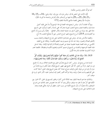 410ٓ‫ُٓه‬ ًَٓ‫خُو‬ َُ‫بقب‬ ‫ُ٘ق‬
‫حبٌٔص‬ ُٖٕ٘‫َخو‬ ُِْ‫خُؼد‬ ًًِّ‫َا‬ ‫ًٔد‬:
[‫م‬ ‫هبد‬ ٛ‫خوع‬ ‫خُيت‬ ‫خَِدض‬ ٕ‫ب‬.‫م‬ ٕ‫يو‬ ٓ‫ُٓه‬.‫وم‬ ‫ٓىت‬.ٍٛ‫و‬ ،‫ُىهد‬:(14‫و‬ ‫ذ‬15‫و‬16
‫و‬21-24‫و‬25‫و‬ ‫ذ‬29)ِّٕ‫ظٌى‬ ،‫ًٍٓىَش‬ ‫وخ٠مص‬ ٞ‫وؤؿُخ‬ ‫َّص‬ُ‫ل‬ ٍ‫ف‬‫ؤوٜد‬ ٖٓ ‫كُهد‬ ‫دبد‬
ًُِ‫ُِعو‬ ‫خْٜدُص‬ ‫ٓٗٓك‬ ‫ُِوٝص‬ ٍ٥‫وظؼ‬ ‫ِّد‬ُ‫ل‬ ً‫د‬‫يَدُىـ‬.](17)
‫م‬ ٕ‫ؤ‬ ‫خُؼِٔدء‬ ًًِّ‫وَا‬.َُٜ‫ؤ‬ ًُِ‫ظو‬ ًِ‫ػ‬ ً‫ء‬‫ز٘د‬ َّٖ‫ب‬ ‫خؼبى٠غ‬ ‫ٍٛخ‬ ‫يف‬ ‫خُوٝص‬ ٍٙٛ ‫َ١غ‬ ‫دل‬ ٓ‫ُٓه‬
‫ٓعمًُص‬ ‫حبُىَص‬ ‫خُٙؼر‬ ‫و٠غ‬ ‫ظٝق‬ ‫وخُوٝص‬ ،‫ٓعٔدٔي‬.‫خؼبُٕك‬ ًِ‫ػ‬ ‫ِّٔىخ‬ُُِٕ ‫ًَ١ىخ‬ ‫خُسًخَص‬ ٍ‫كل‬
‫خُود٤غ‬ ُْٓ‫زد‬ ‫خُٙلدء‬ ‫ػُِٔص‬ ‫زًء‬ ‫يف‬ ‫مث‬ ،َ‫خعبس‬ ٖٓ ُٚ‫ّٗو‬ ً‫زؼ‬ ُ‫ظه‬ ‫لدؼبد‬:»‫خعبٔغ‬ ٕ‫ؤ‬ ‫َٕىع‬ ‫َؤي‬ ‫َّد‬ِٔ‫ك‬
ٕ‫َعُخً١ى‬«(ُٓ25:9)ٍ‫ع‬‫يخ‬ ٗ‫ز‬ ‫خُٙؼر‬ ‫َّغ‬ٔ‫َعف‬ ٖ ‫لىت‬ ٓ‫خُ٘ف‬ ‫خُُوق‬ ُ‫وخٗعه‬ ‫خؼبُٕك‬ ‫ؤُٔع‬.
‫م‬ ً٘‫ػ‬ ْ‫زدْٔد‬ ‫وخُوٝص‬.‫زٕسر‬ ‫وخُٙلدء‬ ٕ‫خُُٙ٥د‬ ‫بوُخؾ‬ ًِ‫ػ‬ ٍُٓٗ‫خُع‬ ‫هًَش‬ ًّ‫ػ‬ ٍٛ ٓ‫ُٓه‬
ّ‫وخُٝى‬ ‫خُٝٗش‬ ْ‫بنبدؽب‬.‫ٌُُِٕ٘ص‬ ُِْ‫خُعؼ‬ ُٚ‫ظىـ‬ ُْٜٔ ‫يف‬ ٚ‫ٌخظ‬ ً‫حب‬ ‫وٍٛخ‬.ًُِ‫خُعو‬ ‫ىبُؾ‬ ‫وٌٍٛخ‬
ٕ‫خٔيبد‬ ‫هىش‬ ‫ُعًُّص‬ ‫وخُٝٗش‬ ّ‫خُٝى‬ ٖ‫ػ‬ ‫ػُِٔص‬ ‫ظؼُُِٔص‬ ‫زـُ٘ٔص‬ ‫خُوٝص‬ ٍٙٛ ٖٓ ٌٍُٕ٘‫خ‬.َ‫ظًو‬ ‫وهبٍخ‬
ّّٙ‫ًدظ‬ ُْٜٔ ‫يف‬ ‫خؼبُٕك‬ ٖٓ ‫وخُ٘وًَص‬ ‫خُعىـُهُص‬ ‫خُوٝص‬ ٍٙٛ(ُِْ‫ظؼ‬)‫وػوًُهتد‬ ‫خٌُُٕ٘ص‬.ّّ‫ظؼع‬ ‫كدُوٝص‬
‫ُوذل‬ْ‫خ‬ ‫زدًَُـص‬ ‫ػودجًَص‬ ‫ًدظُّٙٓص‬ ‫هُخءش‬.
14:9-16«ُُِ‫ه‬َٔ‫ُو‬‫س‬ِ‫و‬‫َب‬‫ؾ‬َُ ً‫خ‬َ‫ج‬َ‫ز‬َ‫و‬َ‫و‬ ُُِ‫ه‬ٌَِ‫ى‬َ‫ؽ‬ ً‫ا‬‫ِري‬‫ض‬َ‫و‬ ً‫ب‬‫ِؼ‬َّ‫ع‬ ‫َي‬‫أ‬َ‫س‬ ِ‫ز‬َُِِ‫ال‬َّ‫اٌز‬ ًٌَِ‫إ‬ َ‫ء‬‫َب‬‫ع‬ ‫َّب‬ٌََّ‫و‬.ًُُّ‫و‬ ِ‫ذ‬ْ‫ل‬َ‫ى‬ٌٍَِْ‫و‬
َ‫خ‬َ‫ج‬َ‫ز‬َ‫ى‬ٌْ‫ا‬ َ‫ي‬َ‫أ‬َ‫غ‬َ‫ف‬ ٍََُِِٗ‫ػ‬ ‫ُىا‬ٍََّّ‫ع‬َ‫و‬ ‫ُىا‬‫ع‬َ‫و‬َ‫س‬َ‫و‬ ،‫ُوا‬‫ش‬ََُّ‫ؾ‬َ‫ر‬ ُِٖ‫و‬َ‫أ‬َ‫س‬ ‫َّب‬ٌَّ ِ‫غ‬َِّ‫غ‬ٌْ‫ا‬:‫ِ؟‬ُُ‫ه‬َٔ‫ُو‬‫س‬ِ‫و‬‫َب‬‫ؾ‬ُ‫ر‬ ‫َا‬‫ر‬‫َب‬ِّ‫ث‬».
‫م‬ ‫و٠غ‬ ٖٓ ‫ٛ٘د‬ ‫خُسًخَص‬.ٓ‫ُٓه‬.‫خعبٔغ‬ ٙ‫َآ‬ ‫وَدبد‬ ،‫خُؽٗؼص‬ ٍُٙٓٗ‫ظ‬ ‫ٓغ‬ َ‫خعبس‬ ‫يف‬ ً‫د‬‫ؿدجس‬ ‫خؼبُٕك‬ ٕ‫ًد‬
َ‫خعبس‬ ٖٓ ًِٖ‫ٗد‬ َ‫خُ٘هد‬ ‫زًء‬ ‫يف‬.ٖٓ ً‫د‬ٓ‫هدي‬ ٙ‫َُو‬ ‫دل‬ ْ‫زإهن‬ ً‫د‬ِٔ‫ػ‬ ،‫كفإش‬ ‫خؼبُٕك‬ َ‫ظهى‬ ‫كهى‬ ‫خعبٔغ‬ ُُُّ‫رب‬ ‫َّد‬ٓ‫ؤ‬
‫ًدٗط‬ ‫ؤٔحِص‬ ،َ‫خعبس‬ ‫كىم‬ ‫خؼبُٕك‬ َٔ‫َؼ‬ ٕ‫ًد‬ ‫كٔدٌخ‬ ،‫ٜسدق‬ ‫وخُىهط‬ َ‫خعبس‬ ‫كىم‬ ٖٓ َ‫ز‬ ‫هَُص‬ ‫ؤو‬ ٍّ٘ٓ
‫يف‬ ‫َُي‬ ‫دل‬ ٌٍُ‫خ‬ ُْٓ‫خ‬ ،ُِٚ‫ػ‬ ‫ِّٔىخ‬ُُِٕ ُُٚ‫ب‬ ‫ًَ١ىخ‬ ْ‫ؤهن‬ ًًِّٙ‫َا‬ ‫وٍٛخ‬ ،ٚ‫َئَع‬ ‫َّي‬ُ‫دبف‬ ‫وٌخزط‬ ْ‫ؤكىخٛه‬ ًِ‫ػ‬
ُ‫آو‬ ‫ٓىهق‬.
َ‫خعبس‬ ‫يف‬ ‫ُُِٕٔك‬ ‫ُٓخكوٌن‬ ‫ًدٗىخ‬ ٍَُٖ‫خ‬ ‫خُؽٗؼص‬ ً‫زؼ‬ ٕ‫خُسدهى‬ ‫خُعٕؼص‬ ْٛ ‫ٛ٘د‬ ٍُٓٗ‫وخُع‬.‫ٓغ‬ َ‫خغبىخ‬ ‫َّد‬ٓ‫ؤ‬
‫بوُخؾ‬ ٖ‫ػ‬ ٍُٓٗ‫خُع‬ ّ‫ػف‬ ٚ‫خبٝى‬ ‫ٛ٘د‬ ٕ‫ًد‬ ٚٗ‫ؤ‬ ‫َسًو‬ ٌُٖ‫و‬ ،‫ٓىهق‬ ٚ٘ٓ ‫ىبِى‬ ٖ ٍ‫ي‬‫ػد‬ ٌُٓ‫ؤ‬ ‫كهى‬ ‫خٌُعسص‬
ًّ‫وػ‬ ٚ‫هٝع‬ ٌٍ‫وب‬ ًُ‫خُى‬ ‫ؤزى‬ ‫خٗ٥ِن‬ َ‫خغبىخ‬ ‫ٔسر‬ ٖ‫ػ‬ ‫خٌُعسص‬ ‫خؼبُٕك‬ ٍ‫ٔإ‬ ٕ‫ؤ‬ ‫َّي‬ُ‫دبف‬ ْٚٗ ،‫خُُٙد٤ٌن‬
ٕ‫خُُٙ٥د‬ ‫بوُخؾ‬ ًِ‫ػ‬ ٍُٓٗ‫خُع‬ ‫هًَش‬.
(17) A. E. J. Rawlinson, St. Mark, 1925, p. 123.
 