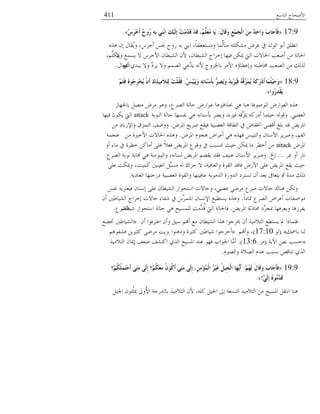 ‫خُعدٔغ‬ ‫خْٜمدق‬411
17:9«َ‫ي‬‫َب‬‫ل‬َ‫و‬ ِ‫غ‬َِّ‫غ‬ٌْ‫ا‬ َِِٓ ْ‫ذ‬ِ‫ؽ‬‫َا‬‫و‬ َ‫ة‬‫َب‬‫ع‬َ‫أ‬َ‫ف‬:ُ‫ط‬َ‫ش‬ِ‫خ‬َ‫أ‬ ْ‫ػ‬‫ُو‬‫س‬ ِِٗ‫ث‬ ٍِِٕ‫ث‬‫ا‬ َ‫ه‬ٌَُِِ‫إ‬ ُ‫ذ‬َِِّ‫َذ‬‫ل‬ ِ‫ذ‬َ‫ل‬ ،ٍَُُِّ‫ؼ‬ُِ ‫َب‬َ».
ٍٙٛ ٕ‫ب‬ ٍ‫ُود‬َ‫و‬ ،ُْ‫ؤو‬ ٓ‫قب‬ ‫َوق‬ ٚ‫ز‬ ‫خزين‬ ،ً‫د‬‫وٕٓعؼ٥ل‬ ‫ِّٔد‬ُ‫ٓعإ‬ ٚ‫ٌِٓٙع‬ ُٞ‫ػ‬ ‫يف‬ ًُ‫خُى‬ ‫ؤزى‬ ‫خٗ٥ِن‬
ٖ‫و‬ ‫َٕٔغ‬ ٖ ُْ‫خْو‬ ٕ‫خُُٙ٥د‬ ْٕ ،ٕ‫خُُٙ٥د‬ ‫بوُخؾ‬ ‫كُهد‬ ٌٖ‫يب‬ ‫خُيت‬ ‫خغبدٖض‬ ‫ؤٜؼر‬ ٖٓ ‫خغبدُص‬،ٌَِّْ‫َع‬
ٌ‫ؤ‬ ًٌ‫َس‬ ٖ‫و‬ َّ‫َُي‬ ٖ‫و‬ ُْٔٝ‫خ‬ ٍ‫َّػ‬ًَ ْٚٗ ‫زدػبُوؾ‬ ُْٓ‫خ‬ ٙ‫وبػ٥دئ‬ ٚ‫ـبد٤سع‬ ‫خُٝؼر‬ ٖٓ ‫ٍُُي‬ٍ‫خٗلؼد‬.
18:9«‫َب‬ُّ‫ض‬َُِ‫ؽ‬َ‫و‬ُ‫ظ‬َ‫ج‬َََُِ‫و‬ ِِٗٔ‫َب‬ِٕ‫ع‬َ‫أ‬ِ‫ث‬ ُّ‫ِش‬‫ص‬َََ‫و‬ ُ‫ذ‬ِ‫ث‬ِ‫ض‬َُُ‫ف‬ ُْٗ‫ل‬ِّ‫َض‬َُّ َُٗ‫و‬َ‫س‬ِ‫د‬َ‫أ‬.ٍََُِ‫ف‬ ُٖ‫ُى‬‫ع‬ِ‫ش‬ِ‫خ‬َُ َْْ‫أ‬ َ‫ن‬ِ‫ز‬َُِِ‫ال‬َ‫ز‬ٌِ ُ‫ذ‬ٍُْ‫م‬َ‫ف‬
‫ُوا‬‫س‬ِ‫ذ‬ْ‫م‬ََ».
ِ‫زدعبهد‬ َٝ‫ٓع‬ ُٞٓ ‫وٛى‬ ،‫خُُٝع‬ ‫لدُص‬ َٞ‫ػىخ‬ ‫حبٍخكًنٛد‬ ٍٛ ‫ٛ٘د‬ ‫خؼبىٜىكص‬ َٞ‫خُؼىخ‬ ٍٙٛ
‫خُؼٝيب‬.‫خُ٘ىزص‬ ‫لدُص‬ ‫ٗلٕهد‬ ٍٛ ٚٗ‫زإٔ٘د‬ َُٝ‫و‬ ً‫كُّز‬ ٚ‫ِّه‬ّ‫يب‬ ًَٚ‫ؤي‬ ‫لُؽٔد‬ ُٚ‫وهى‬attack‫كُهد‬ ٕ‫ٌَى‬ ‫خُيت‬
ُٞ‫خؼب‬ ‫َُٜغ‬ ‫كُوغ‬ ‫خُؼٝسُص‬ ‫خُ٥دهص‬ ‫يف‬ ٞ‫خلبلد‬ ًٝ‫ؤه‬ ‫زِؾ‬ ً‫ه‬ َُٟ‫خؼب‬.ٖٓ ‫وخِٔزدي‬ ‫خُعّٔم‬ ‫ووٜق‬
ُٞ‫خؼب‬ ّ‫ٛفى‬ ٞ‫ؤػُخ‬ ٍٛ ٍٙ‫كه‬ ٓ‫وخُعُس‬ ٕ‫خْٔ٘د‬ َُُٜ‫و‬ ،ْ‫خُل‬.ٖٓ ‫خْوًنش‬ ‫خغبدٖض‬ ٍٙٛ‫و‬‫ٛفٔص‬
ُٞ‫خؼب‬attack‫ؤو‬ ‫ٓدء‬ ‫يف‬ ‫و٥ُش‬ ًٖ‫ؤٓد‬ ًِ‫ػ‬ ًٗ‫كؼ‬ َُٟ‫خؼب‬ ‫وهىع‬ ‫يف‬ ‫ظعٕسر‬ ‫لُػ‬ ٌٖ‫يب‬ ‫ٓد‬ ُ٥‫ؤو‬ ٖٓ
ُ‫زح‬ ‫ؤو‬ َ‫ٗد‬...‫بخل‬.‫خُُٝع‬ ‫ٗىزص‬ ‫هندَص‬ ٍٛ ‫وخُُسىٔص‬ ،ٚٗ‫ُٕد‬ َُٟ‫خؼب‬ ْ١‫َو‬ ً‫كو‬ ‫ػُ٘ق‬ ٕ‫خْٔ٘د‬ َُُٜ‫و‬
ًِ‫ػ‬ ‫ويبٌػ‬ ،‫ًُٔط‬ ‫خُؼٌُ٘ن‬ ََّ‫ٕٓس‬ ُٚ ‫لُخى‬ ٖ ،‫وخُؼدكُص‬ ‫خُوىش‬ ً‫كده‬ َْٞ‫خ‬ ًِ‫ػ‬ َُٟ‫خؼب‬ ‫َوغ‬ ‫لُػ‬
‫خُؼديَص‬ ‫يَـعهد‬ ‫خُؼٝسُص‬ ‫وخُوىش‬ ‫ػدكُعهد‬ ‫خًُٓىَص‬ ‫خًُوَش‬ ‫ظٕعُي‬ ٕ‫ؤ‬ ً‫زؼ‬ ‫َعؼدىف‬ ‫مث‬ ‫ًٓش‬ ‫ٌُي‬.
ٓ‫ٗل‬ َُٚ‫كُؼع‬ ٕ‫بٕٗد‬ ًِ‫ػ‬ ٕ‫خُُٙ٥د‬ ِ‫خٔعمىخ‬ ‫ولدٖض‬ ،‫ػٝيب‬ ٍ٠ُٓ ‫ُٜع‬ ‫لدٖض‬ ‫ٛ٘دى‬ ٌُٖ‫و‬
ً‫د‬ٓ‫سبد‬ ‫خُُٝع‬ ٞ‫ؤػُخ‬ ‫ٓىخٜلدض‬.‫خُُٙد٤ٌن‬ ‫بوُخؾ‬ ‫لدٖض‬ ‫٘لدء‬ ‫يف‬ ُِّْٔ‫خؼبع‬ ٕ‫خٕٔٗد‬ ‫َٕع٥ُغ‬ ٍٙٛ‫و‬ٕ‫ؤ‬
َُٟ‫خؼب‬ ‫ؿبديؼص‬ ‫َّي‬ُ‫دبف‬ ‫وَؼُكهد‬ ‫َلُِٛد‬.ٕ‫ُ٘٥د‬ ِ‫خٔعمىخ‬ ‫لدُص‬ ٍٛ ‫ُُِٕٔك‬ ‫ِّٓط‬ًُ‫ه‬ ‫خُيت‬ ‫كدغبدُص‬‫خُُٝع‬.
ٕ‫ؤ‬ ‫خػعُكىخ‬ ٕ‫وؤ‬ ‫ٔسن‬ ْ‫ؤهن‬ ‫ٓغ‬ ٕ‫خُُٙ٥د‬ ‫ٍٛخ‬ ‫ىبُـىخ‬ ٕ‫ؤ‬ ٍُٓٗ‫خُع‬ ‫َٕع٥غ‬ ‫دل‬ ‫كِٔدٌخ‬»‫زب١غ‬ ‫خُُٙد٤ٌن‬
‫زدظبي‬ ‫ُ٘د‬«(‫ُى‬17:10)ْ‫وؤهن‬ ،»ْٛ‫كٙلى‬ َٖ‫ًؽًن‬ ً٠ُٓ ‫زَّط‬ ‫ويٛ٘ىخ‬ ‫ًؽًنش‬ ‫ُ٘د٤ٌن‬ ‫ؤوُـىخ‬
«‫خَِص‬ ٛٗ ‫لٕر‬(ُٓ13:6).ٍُٓٗ‫خُع‬ ٕ‫بيبد‬ ‫٠ؼق‬ ‫خًعٙق‬ ٌٍُ‫خ‬ ‫خؼبُٕك‬ ً٘‫ػ‬ ‫كهى‬ ‫خعبىخذ‬ ‫َّد‬ٓ‫ؤ‬
ّ‫وخُٝى‬ ‫خُٝٗش‬ ًّ‫ػ‬ ‫زٕسر‬ ٛ‫ظ٘ده‬ ٌٍُ‫خ‬.
19:9«ُُِ‫ه‬ٌَ َ‫ي‬‫َب‬‫ل‬َ‫و‬ َ‫ة‬‫َب‬‫ع‬َ‫أ‬َ‫ف‬:‫ِ؟‬ُُ‫ى‬ٍَُِّ‫ز‬ِ‫ؽ‬َ‫أ‬ ًَ‫ز‬َِ ًٌَِ‫إ‬ ‫ِ؟‬ُُ‫ى‬َ‫ؼ‬َِ ُْ‫ُى‬‫و‬َ‫أ‬ ًَ‫ز‬َِ ًٌَِ‫إ‬ ،ِِِِٓ‫ؤ‬ٌُّْ‫ا‬ ُ‫ش‬َُِ‫غ‬ ًُُِ‫غ‬ٌْ‫ا‬ ‫َب‬‫ه‬ََُّ‫أ‬
ٌٍََِّ‫إ‬ ُٖ‫ُى‬ِِّ‫َذ‬‫ل‬!».
َُ‫خعب‬ ٕ‫ِِّى‬‫يبؽ‬ ‫ُوذل‬ْ‫خ‬ ‫زدًَُـص‬ ٍُٓٗ‫خُع‬ ْٕ ،ًِٚ َُ‫خعب‬ ‫بذل‬ ‫خُعٕؼص‬ ٍُٓٗ‫خُع‬ ٖٓ ‫خؼبُٕك‬ َ‫خٗعو‬ ‫ٛ٘د‬
 