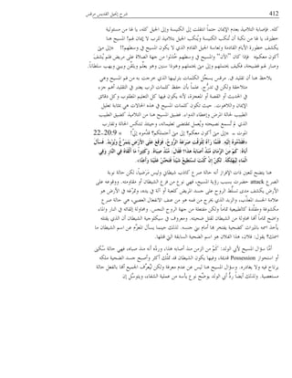 412ٓ‫ُٓه‬ ًَٓ‫خُو‬ َُ‫بقب‬ ‫ُ٘ق‬
ًِٚ.‫ٕٓحىُُص‬ ٖٓ ‫ؽبد‬ ‫َد‬ ،ًِٚ َُ‫خعب‬ ‫وبذل‬ ‫خٌُُٕ٘ص‬ ‫بذل‬ ‫خٗعوِط‬ ً‫د‬ٔ‫لع‬ ٕ‫خٔيبد‬ ًّ‫زؼ‬ ٍُٓٗ‫خُع‬ ‫كةٜدزص‬
ْ‫ؽب‬ ٕ‫بيبد‬ ٖ ‫ُُِذ‬ ٍُٓٗ‫زع‬ َُ‫خعب‬ ‫ٌُ٘ر‬َ‫و‬ ‫خٌُُٕ٘ص‬ ‫ٌُ٘ر‬‫ظ‬ ٕ‫ؤ‬ ‫ٌٗسص‬ ٖٓ ‫ؽبد‬ ‫َد‬ ،‫و٥ًنش‬!‫ٛ٘د‬ ‫خؼبُٕك‬
ْ‫ؤ٥ه‬ ‫يف‬ ‫خؼبُٕك‬ ٕ‫ٌَى‬ ٖ ٌٍُ‫خ‬ ّ‫خُودي‬ َُ‫خعب‬ ‫وظؼدٔص‬ ‫خُوديٓص‬ ّ‫خَْد‬ ‫و٥ىَش‬ ‫ٌَٙق‬!!»‫ٓىت‬ ‫بذل‬
ٌْ‫ٓؼ‬ ٕ‫ؤًى‬«ٕ‫ًد‬ ‫كةٌخ‬“ِٕ‫خ‬”َ‫ق‬َُٙ ِْ‫ك‬ َُٟٓ ًِ‫ػ‬ ‫خُٝٗش‬ ‫ـهص‬ ٖٓ ‫ٍُُىخ‬‫و‬ ْ‫ؤ٥ه‬ ‫يف‬ ‫وخؼبُٕك‬
ً‫د‬ٗ‫ِٔ٥د‬ ‫وَهر‬ ‫وَسين‬ ِّٖ‫وَِو‬ ِِّْ‫َؼ‬ ‫وٛى‬ ‫ٌٔ٘ن‬ ‫وٛىٌخ‬ ْ‫وبعِٔه‬ ‫ٓىت‬ ‫وبذل‬ ْ‫وبعِٔه‬ ‫كٌُق‬ ،‫ك١ُمص‬ ْ‫ؽب‬ َ‫وٜد‬.
‫م‬ ًُِ‫ظو‬ ٕ‫ؤ‬ ‫ٛ٘د‬ ‫َٗلظ‬.ٍٛ‫و‬ ‫خؼبُٕك‬ ْ‫ك‬ ٖٓ ٚ‫ز‬ ‫وُـط‬ ٌٍُ‫خ‬ ‫زعُظُسهد‬ ‫خٌُِٔدض‬ َِّ‫َٕف‬ ٓ‫ُٓه‬
‫ُّؾ‬ًَ‫ظ‬ ‫يف‬ ٌُٖ‫و‬ ‫ٓعٗلوص‬.‫ـّء‬ ْٛ‫ؤ‬ ًُِ‫خُعو‬ ‫يف‬ ّّ‫َؼع‬ ‫خُُذ‬ ‫ًِٔدض‬ ‫للظ‬ ٕ‫زإ‬ ً‫د‬ِٔ‫ػ‬
‫يهدجن‬ ًَ‫و‬ ‫خؼب٥ِىذ‬ ُِْ‫خُعؼ‬ ًَ ‫كُهد‬ ٕ‫ٌَى‬ ْٚٗ ،‫خؼبؼفّش‬ ‫ؤو‬ ‫خُوٝص‬ ‫ؤو‬ ‫خغبًَػ‬ ‫يف‬
‫وخُٗٛىض‬ ٕ‫خٔيبد‬.َُِ‫ظؼ‬ ‫دبؽدزص‬ ٍٛ ‫خغبدٖض‬ ٍٙٛ ‫يف‬ ‫خؼبُٕك‬ ‫ًِٔدض‬ ٕ‫ظٌى‬ ‫لُػ‬
‫خًُوخء‬ ‫وبػ٥دء‬ ُٞ‫خؼب‬ ‫غبدُص‬ ‫خُ٥سُر‬.‫خُ٥سُر‬ ‫ً١ُن‬ ٍُٓٗ‫خُع‬ ٖٓ ‫ٛ٘د‬ ‫خؼبُٕك‬ ‫ك١ُن‬
‫وظودَذ‬ ‫خغبدُص‬ ٌٓ‫ظ٘ع‬ ٍ‫ولُ٘ح‬ ،ٚ‫ظؼُِٔدظ‬ ً١‫دبوع‬ َٔ‫ُؼ‬َ‫و‬ ٚ‫ُٗٝمع‬ ‫ُٕٔغ‬‫ظ‬ ‫دل‬ ٌٍُ‫خ‬
‫خؼبىض‬=»َّ‫برل‬ ٙ‫ِّٓى‬ً‫ه‬ ‫ؤلعٌِْٔ؟‬ ‫ٓىت‬ ‫بذل‬ ‫ٓؼٌْ؟‬ ٕ‫ؤًى‬ ‫ٓىت‬ ‫بذل‬!«20:9-22
«ٌَُِِِٗ‫إ‬ ُٖ‫ُى‬َِّ‫َذ‬‫م‬َ‫ف‬.ُ‫ذ‬ِ‫ث‬ِ‫ض‬ََُ‫و‬ ُ‫ؽ‬َّ‫َش‬َّ‫ز‬ََ ِ‫ض‬ِ‫س‬َ‫أل‬‫ا‬ ًٍََ‫ػ‬ َ‫غ‬َ‫ل‬َ‫ى‬َ‫ف‬ ،ُ‫ػ‬‫ُّو‬‫اٌش‬ َُٗ‫ػ‬َ‫ش‬َ‫ص‬ ِ‫ذ‬ْ‫ل‬َ‫ى‬ٌٍِْ ُٖ‫َآ‬‫س‬ ‫َّب‬ٍََّ‫ف‬.َ‫ي‬َ‫أ‬َ‫غ‬َ‫ف‬
ُٖ‫َب‬‫ث‬َ‫أ‬:َ‫ي‬‫َب‬‫م‬َ‫ف‬ ‫َا؟‬‫ز‬٘ َُٗ‫ث‬‫َب‬‫ص‬َ‫أ‬ ُ‫ز‬ُِِٕ ِْ‫َب‬َِّ‫اٌض‬ َِِٓ َُِ‫و‬:ُٖ‫َب‬‫ج‬ِ‫ص‬ ُ‫ز‬ُِِٕ.ٍِ‫ف‬َ‫و‬ ِ‫س‬‫َّب‬ٌٕ‫ا‬ ٍِ‫ف‬ ُٖ‫َب‬‫م‬ٌَْ‫أ‬ ‫َب‬ِ ً‫ا‬‫ِري‬‫ض‬َ‫و‬َ‫و‬
َُٗ‫ى‬ٍِِ‫ه‬ٌُُِ ِ‫ء‬‫َب‬ٌّْ‫ا‬.‫َّب‬ِٕ‫ػ‬َ‫أ‬َ‫و‬ ‫َب‬ٍََُِٕ‫ػ‬ ََِّٕٓ‫ؾ‬َ‫ز‬َ‫ف‬ ً‫ب‬‫ِئ‬َُ‫ش‬ ُ‫غ‬ُِ‫ط‬َ‫ز‬ِ‫غ‬َ‫ر‬ َ‫ذ‬ُِٕ‫و‬ ِْْ‫إ‬ ِِٓ‫ى‬ٌ».
‫ٗىزص‬ ‫لدُص‬ ٌُٖ ،ً‫د‬ُ٠ََُٓ ُُٓ‫و‬ ‫ُ٘٥دين‬ ‫ًدٌذ‬ ‫ُٜع‬ ‫لدُص‬ ٚٗ‫ؤ‬ ِ‫خٔكُخ‬ ‫ٌخض‬ ‫ُِؼٌن‬ ‫َع١ك‬ ‫ٛ٘د‬
‫خُُٝع‬attackٚ‫ٓودوٓع‬ ‫ؤو‬ ٕ‫خُُٙ٥د‬ ‫كّع‬ ٖٓ ‫ٗىع‬ ٍ‫كه‬ ،‫خؼبُٕك‬ ‫َئَص‬ ‫زٕسر‬ ‫ل١ُض‬.ًِ‫ػ‬ ٚ‫ووهىػ‬
‫ٛى‬ َْٞ‫خ‬ ‫يف‬ ٚ‫ّؿ‬ُ‫وسب‬ ،ًَٙ ‫يف‬ ‫آُص‬ ‫ؤو‬ ‫ًِؼسص‬ َُٟ‫خؼب‬ ًٕ‫ـ‬ ًِ‫ػ‬ ‫خُُوق‬ ٣ُِّٕ‫ظ‬ ‫ًٓي‬ ‫ٌَٙق‬ َْٞ‫خ‬
‫ُٜع‬ ‫لدُص‬ ٍٛ ،‫خُؼٝيب‬ ٍ‫خٖٗلؼد‬ ‫ػ٘ق‬ ٖٓ ‫ٛى‬ ٚٔ‫ك‬ ٖٓ ‫ىبُؾ‬ ٌٍُ‫خ‬ ً‫وخُّز‬ ،‫َّذ‬ٍ‫خؼبؼ‬ ًٕ‫خعب‬ ‫ػٗٓص‬
ٓ‫خُ٘ف‬ ‫خُُوق‬ ‫ـهص‬ ٖٓ ‫ٓلعؼِص‬ ٌُٖ‫و‬ ً‫د‬ٓ‫سبد‬ ‫ًدُ٥سُؼُص‬ ‫ًَّش‬ِ‫وٓو‬ ‫ٌٓٙىكص‬.‫وخؼبدء‬ َ‫خُ٘د‬ ‫يف‬ ٚ‫بُودج‬ ‫وؿبدوُص‬
ٚ‫٠مُع‬ َ‫ُوع‬ ٕ‫خُُٙ٥د‬ ٖٓ ‫ؿبدوُص‬ ‫ؤهند‬ ً‫د‬ٓ‫سبد‬ ‫وخ٠ك‬.ِٚ‫َوع‬ ٌٍُ‫خ‬ ٕ‫ؤ‬ ٕ‫خُُٙ٥د‬ ‫ٌُِٔىـُص‬ ‫يف‬ ‫وٓؼُوف‬
ٕٚ٘‫ـ‬ ‫زين‬ ّ‫ؤٓد‬ ‫هبد‬ ُ‫َلعى‬ ‫ً١مُص‬ ‫زدؼبًنخغ‬ ٚ‫خظب‬ ٍ‫َإو‬.‫ٓد‬ ٕ‫خُُٙ٥د‬ ْٔ‫خ‬ ٖ‫ػ‬ ِّّّ‫خؼبؼ‬ ٍ‫َٕإ‬ ‫لُ٘ٔد‬ ‫ٍُُي‬
ٍ‫َوى‬ ‫خظبي؟‬:‫هعِهد‬ ‫خُيت‬ ‫خُٕدزوص‬ ‫خُ١مُص‬ ْٔ‫خ‬ ‫ٛى‬ ٕٗ‫خُل‬ ‫ٍٛخ‬ ،ٕٗ‫ك‬.
ًُ‫خُى‬ ‫ْيب‬ ‫خؼبُٕك‬ ٍ‫ٔاخ‬ ‫َّد‬ٓ‫ؤ‬:‫ٌُىن‬ٔ ‫لدُص‬ ٍ‫كه‬ ،ٙ‫ٜسد‬ ٍ٘ٓ ٚٗ‫ؤ‬ ّٙ‫ي‬َ‫و‬ ،‫ٍٛخ‬ ٚ‫ؤٜدز‬ ٍ٘ٓ ُّٖٓ‫خ‬ ٖٓ ًَِْ
ِ‫خٔعمىخ‬ ‫ؤو‬Possessionٌِٚٓ ‫خُ١مُص‬ ًٕ‫ـ‬ ‫وؤٜسك‬ ُ‫ؤًؽ‬ ‫َّي‬ِ‫سب‬ ً‫ه‬ ٕ‫خُُٙ٥د‬ ٕ‫ٌَى‬ ‫وكُهد‬ ،‫هًيبص‬
َٙ‫َـدي‬ ٖ‫و‬ ُٚ‫ك‬ ‫َُظدق‬.‫لدُص‬ َ‫زدُلؼ‬ ‫ؤهند‬ ‫خعبُٔغ‬ ‫ِّف‬ُ‫ُؼ‬ُُ ٌُٖ‫و‬ ‫ٓؼُكص‬ ًّ‫ػ‬ ٖ‫ػ‬ ُُٓ ‫ٛ٘د‬ ‫خؼبُٕك‬ ٍ‫ؤاخ‬
‫ٕٓعؼُٝص‬.ٕ‫ب‬ ََّٔ‫وَعى‬ ،‫خُٙلدء‬ ‫ػُِٔص‬ ٖٓ ٚٔ‫َإ‬ ‫ٗىع‬ ‫ِّك‬٠‫َى‬ ًُ‫خُى‬ ‫ؤيب‬ ُّ‫َي‬ ً‫د‬١َ‫ؤ‬ ‫وٍُُي‬
 