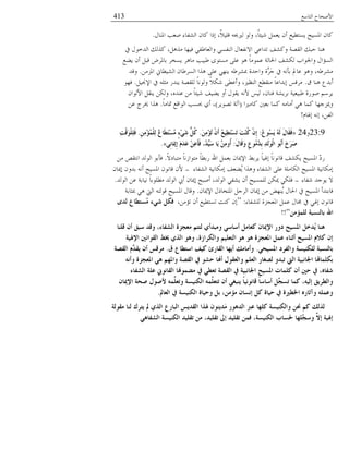 ‫خُعدٔغ‬ ‫خْٜمدق‬413
ٍ‫خؼب٘د‬ ‫ٜؼر‬ ‫خُٙلدء‬ ٕ‫ًد‬ ‫بٌخ‬ ،ًُِٗ‫ه‬ ٚ‫ًُنوب‬ ‫وُى‬ ،ً‫د‬‫ُ٘ح‬ َٔ‫َؼ‬ ٕ‫ؤ‬ ‫َٕع٥ُغ‬ ‫خؼبُٕك‬ ٕ‫ًد‬.
‫يف‬ ٍ‫خًُوى‬ ‫ًٍُي‬ ،ٍَٛٓ ‫كُهد‬ ٍ‫وخُؼد٤ل‬ ٍٕ‫خُ٘ل‬ ٍ‫خٖٗلؼد‬ ٍ‫ظًخػ‬ ‫وًٙق‬ ‫خُوٝص‬ ‫لسي‬ ‫ٛ٘د‬
‫َ١غ‬ ٕ‫ؤ‬ َ‫هس‬ ُٞ‫زدؼب‬ ُ‫َٕى‬ ُٛ‫ٓد‬ ‫٤سُر‬ ‫ٕٓعىي‬ ًِ‫ػ‬ ‫ٛى‬ ً‫د‬ٓ‫ػٔى‬ ‫خغبدُص‬ ‫ٌُٙق‬ ‫وخعبىخذ‬ ٍ‫خُٕاخ‬
ّٖٓ‫خؼب‬ ‫خُُٙ٥دين‬ ٕ‫خُُٕ٤د‬ ‫ٍٛخ‬ ًِ‫ػ‬ ٍ‫َ٘ه‬ ٚ٤ُٙ‫دب‬ ‫وخلًش‬ ‫َّش‬َُ‫ـ‬ ‫يف‬ ٚٗ‫زإ‬ ‫ػددل‬ ‫وٛى‬ ،ٚ٤ُٙٓ.ً‫وه‬
‫م‬ ‫ٛ٘د‬ ‫ؤزًع‬.َُ‫خٔقب‬ ‫يف‬ ِٚ‫ٓؽ‬ ًََ٘ ‫ُِوٝص‬ ً‫د‬ٗ‫وُى‬ ًٌٗ٘ ً٥‫وؤػ‬ ،‫خُ٘ظًن‬ ‫ٓ٘و٥غ‬ ً‫د‬‫بزًخػ‬ ٓ‫ُٓه‬.‫كهى‬
ٕ‫خُْىخ‬ َ‫َ٘و‬ ٌُٖ‫و‬ ،ًٙ٘‫ػ‬ ٖٓ ً‫د‬‫ُ٘ح‬ ‫َ١ُق‬ ‫ؤو‬ ٍ‫َوى‬ ْٚٗ ُُٓ ،ٕ‫ك٘د‬ ‫زَُٙص‬ ‫٤سُؼُص‬ ‫ٜىَش‬ َُْٔ
‫ًدًٓنخ‬ ‫زؼٌن‬ ‫ًٔد‬ ٚٓ‫ؤٓد‬ ٍٛ ‫ًٔد‬ ‫ويبّـهد‬(َُ‫ظٝى‬ ‫آُص‬)ً‫د‬ٓ‫سبد‬ ‫خُىخهغ‬ ‫حبٕر‬ ٌ‫ؤ‬ ،.ٖ‫ػ‬ ‫ىبُؾ‬ ‫ٍٛخ‬
ّ‫بؽبد‬ ٚٗ‫ب‬ ،ٖ‫خُل‬!
23:9‫و‬24«ُ‫ع‬‫ُى‬‫غ‬ََ ٌَُٗ َ‫ي‬‫َب‬‫م‬َ‫ف‬:َِِِٓ‫ؤ‬ُ‫ر‬ َْْ‫أ‬ ُ‫غ‬ُِ‫ط‬َ‫ز‬ِ‫غ‬َ‫ر‬ َ‫ذ‬ُِٕ‫و‬ ِْْ‫إ‬.ِِِِٓ‫ؤ‬ٌٍُِّْ ْ‫ع‬‫َب‬‫ط‬َ‫ز‬ِ‫غ‬ُِ ٍ‫ء‬ٍَِ‫ش‬ ًُُّ‫و‬.ِ‫ذ‬ْ‫ل‬َ‫ى‬ٍٍَِْ‫ف‬
َ‫ي‬‫َب‬‫ل‬َ‫و‬ ٍ‫ع‬‫ُى‬ُِ‫ذ‬ِ‫ث‬ ِ‫ذ‬ٌََ‫ى‬ٌْ‫ا‬ ‫ُى‬‫ث‬َ‫أ‬ َ‫ؿ‬َ‫ش‬َ‫ص‬:ٍِٔ‫َب‬‫مي‬ِ‫إ‬ َََ‫ذ‬َ‫ػ‬ ِِٓ‫ػ‬َ‫أ‬َ‫ف‬ ،ُ‫ذ‬َُِّ‫ع‬ ‫َب‬َ ُِِٓ‫ُو‬‫أ‬».
ًٖ‫ٓعسدي‬ ً‫د‬ِٗ‫ٓعىخ‬ ً‫د‬٥‫َز‬ ‫خهلل‬ َٔ‫زؼ‬ ٕ‫خٔيبد‬ ٣‫َُز‬ ً‫د‬ُ‫بؽب‬ ً‫د‬ٗ‫هدٗى‬ ‫ٌَٙق‬ ‫خؼبُٕك‬ ّ‫ي‬َ.ٖٓ ٛ‫خٗعو‬ ًُ‫خُى‬ ‫كإزى‬
‫خُٙلدء‬ ‫بٌٓدُٗص‬ ‫ُ١ؼق‬َ ‫وٍٛخ‬ ‫خُٙلدء‬ ًِ‫ػ‬ ‫خٌُدِٓص‬ ‫خؼبُٕك‬ ‫بٌٓدُٗص‬-ٕ‫بيبد‬ ٕ‫زًو‬ ٚٗ‫ؤ‬ ‫خؼبُٕك‬ ٕ‫هدٗى‬ ْٕ
‫٘لدء‬ ً‫َىـ‬ ٖ-ًُ‫خُى‬ ٖ‫ػ‬ ‫ُٗدزص‬ ً‫د‬‫ٓ٥ِىز‬ ًُ‫خُى‬ ‫ؤيب‬ ٕ‫بيبد‬ ‫ؤٜسك‬ ،ًُ‫خُى‬ ٍ‫َٙل‬ ٕ‫ؤ‬ ‫ُُِٕٔك‬ ٌٖ‫يب‬ ٌٍِ‫ك‬.
ٕ‫خٔيبد‬ ٌٍ‫خؼبعىد‬ َ‫خُُـ‬ ٕ‫بيبد‬ ٖٓ ٟ‫ُ٘ه‬َ ٍ‫خغبد‬ ‫يف‬ ‫خؼبُٕك‬ ‫كدزعًؤ‬.‫دبؽدزص‬ ٍٛ ‫خُيت‬ ٚ‫هىُع‬ ‫خؼبُٕك‬ ٍ‫وهد‬
‫ُِٙلدء‬ ‫خؼبؼفّش‬ َٔ‫ػ‬ ٍ‫ؾبد‬ ‫يف‬ ٍ‫بؽب‬ ٕ‫هدٗى‬:“،ٖٓ‫ظا‬ ٕ‫ؤ‬ ‫ظٕع٥ُغ‬ ‫ً٘ط‬ ٕ‫ب‬‫ٌذي‬ ‫ُغزطبع‬ِ ‫شٍء‬ ً‫فى‬
ِٓ‫ٌٍّؤ‬ ‫ثبٌٕغجخ‬ ‫اهلل‬!!”
‫لٍٕب‬ ْ‫أ‬ ‫عجك‬ ‫ولذ‬ ،‫اٌشفبء‬ ‫ِؼغضح‬ ُ‫ٌزز‬ ٌ‫وِجذأ‬ ٍ‫أعبع‬ ًِ‫وؼب‬ ْ‫اإلميب‬ ‫دوس‬ ‫ادلغُؼ‬ ً‫ُذخ‬َ ‫ٕ٘ب‬
‫اإلذلُخ‬ ‫اٌمىأني‬ ‫خيط‬ ٌ‫اٌز‬ ‫و٘ى‬ ،‫واٌىشاصح‬ ٍُُ‫اٌزؼ‬ ‫٘ى‬ ‫٘ى‬ ‫ادلؼغضح‬ ًّ‫ػ‬ ‫أصٕبء‬ ‫ادلغُؼ‬ َ‫وال‬ ْ‫إ‬
ٍ‫ادلغُؾ‬ ‫واٌفشد‬ ‫ٌٍىُٕغخ‬ ‫ثبٌٕغجخ‬.‫ق‬ ‫اعزطبع‬ ‫وُف‬ ‫اٌمبسئ‬ ‫أَهب‬ ‫وأِبِه‬.‫اٌمصخ‬ َِّ‫َمذ‬ ْ‫أ‬ ‫ِشلظ‬
ٗٔ‫وأ‬ ‫ادلؼغضح‬ ٍ٘ ُ‫وادله‬ ‫اٌمصخ‬ ‫يف‬ ‫ؽشى‬ ‫أهنب‬ ‫واٌؼمىي‬ ٍُ‫اٌؼ‬ ‫ٌصغبس‬ ‫رجذو‬ ‫اٌيت‬ ‫اجلبٔجُخ‬ ‫ثىٍّبهتب‬
‫اٌشفبء‬ ‫ػٍخ‬ ‫اٌمبٔىين‬ ‫ِعّىهنب‬ ‫يف‬ ٍ‫رؼط‬ ‫اٌمصخ‬ ‫يف‬ ‫اجلبٔجُخ‬ ‫ادلغُؼ‬ ‫وٍّبد‬ ْ‫أ‬ ‫ؽني‬ ‫يف‬ ،ٖ‫شفب‬
ْ‫اإلميب‬ ‫صؾخ‬ ‫ألصىي‬ ٍِّّٗ‫ورؼ‬ ‫اٌىُٕغخ‬ ٍَّّٗ‫رزؼ‬ ْ‫أ‬ ٍ‫َٕجغ‬ ً‫ب‬ُٔ‫لبٔى‬ ً‫ب‬‫أعبع‬ ًِّ‫رغغ‬ ‫وّب‬ ،ٌُٗ‫إ‬ ‫واٌطشَك‬
‫اٌؼبمل‬ ‫يف‬ ‫اٌىُٕغخ‬ ‫وؽُبح‬ ً‫ث‬ ،ِٓ‫ِؤ‬ ْ‫إٔغب‬ ً‫و‬ ‫ؽُبح‬ ‫يف‬ ‫اخلطريح‬ ٖ‫وآصبس‬ ٍّٗ‫وػ‬.
‫ِمىٌخ‬ ‫ٌٕب‬ ‫َزشن‬ ‫مل‬ ٌ‫اٌز‬ ‫اٌجبسع‬ ‫اٌمذَظ‬ ‫ذلزا‬ ْ‫َذَٕى‬ِ ‫اٌذ٘ىس‬ ّّ‫ػ‬ ‫وٍهب‬ ‫واٌىُٕغخ‬ ٓ‫حن‬ ُ‫و‬ ‫ٌزٌه‬
ٍ٘‫اٌشفب‬ ‫اٌىُٕغخ‬ ‫رمٍُذ‬ ِٓ ،‫رمٍُذ‬ ‫إىل‬ ‫رمٍُذ‬ ّٓ‫ف‬ ،‫اٌىُٕغخ‬ ‫حلغبة‬ ‫ٍَّهب‬‫وعغ‬ َّ‫إال‬ ‫إذلُخ‬
 