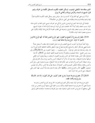 414ٓ‫ُٓه‬ ًَٓ‫خُو‬ َُ‫بقب‬ ‫ُ٘ق‬
ُ‫وٌُز‬ ‫احلشف‬ ً‫ث‬ ‫اٌىٍّخ‬ ًَّ‫ٌززغغ‬ ‫ادلىزىة‬ ‫اٌزمٍُذ‬ ٓ‫ٌُغى‬ ،‫ادلى٘ىة‬ ٍٍُ‫اإلجن‬ ‫٘زا‬ ٍَّٗ‫عغ‬ ٌ‫اٌز‬
‫َضوي‬ ‫ال‬ ٍِ‫ووال‬ ْ‫رضوال‬ ‫واألسض‬ ‫اٌغّبء‬ ْ‫إ‬ ‫ادلغُؼ‬ ‫لىي‬.
‫م‬ ‫وَخء‬ ‫ًدٗط‬ ٚٗ‫ؤ‬ ‫خُودَت‬ ‫ؤَهد‬ ٍ‫ٓؼ‬ ‫ظُي‬ ٖ‫ؤ‬ ‫مث‬.ٌ‫ش‬‫هى‬ ‫ٌُُِٕ٘ص‬ ‫خٌُُٕ٘ص‬ ًُِ‫ظو‬ َِّ‫َٕف‬ ‫وٛى‬ ٓ‫ُٓه‬
‫خغبٌٔص؟‬ ٖٓ ٌٖ‫يب‬ ‫ٓد‬ ًِ‫ؤػ‬ ًِ‫ػ‬ ‫ِّٔص‬ِ‫وٓؼ‬ ‫وًُٓ٘ش‬ ‫وهدجًش‬ ‫وخػُص‬ ‫بؽبُص‬!!
ٙ‫ػدٗد‬ ٌٍُ‫خ‬ ‫خُؼٍخذ‬ ‫ؼبًي‬ ‫٠ٔين‬ ‫خػعُخف‬ ‫ٛى‬ ًٍ‫خُسد‬ َّٖ‫خغب‬ ‫خؼبىـىع‬ ‫خُُٝخن‬ ‫هبٍخ‬ ًُ‫خُى‬ ‫ؤيب‬ ‫كةـدزص‬
ُٚ‫ؤز‬ ٕ‫بيبد‬ ‫٠ؼق‬ ‫زٕسر‬ ًُ‫خُى‬!!،‫خؼبُٕك‬ ُٚ‫َوى‬ ‫ٓد‬ ً‫د‬ٓ‫سبد‬ ‫وؤيَى‬ ‫خُُولُص‬ ًُ‫خُى‬ ‫ؤيب‬ ‫ػٌن‬ ‫خٗلعمط‬ ً‫ُو‬
ًِ‫ػ‬ ٕ‫ٌُُى‬ ٕ‫خٔيبد‬ ‫هبٍخ‬ ‫َُٗظلدع‬ ‫خؼبؼىٗص‬ ‫ُ٥ِر‬ ٍٛ ٚ‫ويٓىػ‬ ،ََّ‫خؽب‬ ٚٗ‫بيبد‬ ‫٠ؼق‬ ‫زٕسر‬ ‫ٛى‬ ٚ‫وُٜخو‬
ٕ‫كٌد‬ ،ًُ‫خُى‬ ‫٘لدء‬ ‫ٓؼفّش‬ ‫ٕٓعىي‬!!
25:9«ٌَُٗ ً‫ال‬ِ‫ئ‬‫َب‬‫ل‬ َ‫ظ‬ِ‫غ‬ٌَّٕ‫ا‬ َ‫ػ‬‫ُّو‬‫اٌش‬ َ‫ش‬َ‫ه‬َ‫ز‬ِٔ‫ا‬ ،َْ‫ُى‬‫ع‬َ‫و‬‫َا‬‫ش‬َ‫ز‬ََ َ‫غ‬َِّ‫غ‬ٌْ‫ا‬ ََّْ‫أ‬ ُ‫ع‬‫ُى‬‫غ‬ََ ‫َي‬‫أ‬َ‫س‬ ‫َّب‬ٍََّ‫ف‬:ُ‫ط‬َ‫ش‬ِ‫خ‬َ‫أل‬‫ا‬ ُ‫ػ‬‫ُّو‬‫اٌش‬ ‫َب‬‫ه‬ََُّ‫أ‬
َ‫ن‬ُ‫ش‬ُِ‫آ‬ ‫َب‬َٔ‫أ‬ ،َُُّ‫ص‬َ‫أل‬‫ا‬:ً‫ب‬‫ِع‬ََ‫أ‬ ٍُُْٗ‫خ‬ِ‫ذ‬َ‫ر‬ َ‫ال‬َ‫و‬ ُِِِٕٗ ِ‫ط‬ُ‫ش‬ِ‫خ‬‫ا‬(‫ؼدُٗص‬).»
ًٗٔ‫ػ‬ َٔ‫َؼ‬ ٕ‫ؤ‬ ‫َ٥ِر‬ ٚٗ‫كة‬ ،‫خؼبؼفّش‬ َٔ‫ػ‬ ‫زًء‬ ‫يف‬ ‫خُؼفُر‬ ‫خؼبُٕك‬ ‫ؤِٔىذ‬ ‫بذل‬ ‫ػىيش‬ ً‫د‬١َ‫ؤ‬ ‫وٛ٘د‬
‫ُٓي‬ ٖ ‫خُيت‬ ‫خُِٓش‬ ‫خُود٤ؼص‬ ‫زدٌُِٔص‬ ‫ُِ٘٥ن‬ ٚ‫زوىظ‬ ‫َّؽ‬ُ‫ُُعل‬ ‫وخُودَت‬ ‫وخُٕدٓغ‬ ُ‫خُ٘دظ‬ ٌُ‫ك‬ ُٚ‫ك‬ ٍ‫ُُِه‬ ً‫د‬ُ‫ـدٗس‬
‫ؽبد‬.ُٚ‫هى‬ ‫يف‬ َِ‫ُؼد‬ ً٘‫ػ‬ ‫وـًٗدٛد‬ ً‫وه‬:»ٙ‫و٠ؼعٔى‬ َٖ‫ؤ‬...ُ‫خغبف‬ ‫خَكؼىخ‬«(‫َى‬34:11‫و‬39)‫ويف‬ ،
‫خجملٔغ‬ ُٓ‫َج‬ ‫زُط‬:»‫ٗدجٔص‬ ‫ٌُ٘هد‬ ‫خُٝسُص‬ ِ‫ط‬َُٔ‫ظ‬ ‫دل‬ ‫وظسٌىٕ؟‬ ٕ‫ظ١فى‬ ‫ؼبدٌخ‬«(ُٓ39:5).‫ٛ٘د‬ ‫َّد‬ٓ‫ؤ‬
ٍ‫خٔؽب‬ ُٙٓ‫ؤ‬ ٍ‫وَوى‬ ً‫د‬‫َُٔؼ‬ ‫َِعلط‬ ‫مث‬ ،ٕ‫َعُخً١ى‬ ْٛ‫و‬ ْ‫خُ٘د‬ ‫كبى‬ ‫خؽبديجص‬ ٚ‫ز٘ظُظ‬ ْ‫خُ٘د‬ ٌُ‫ك‬ ٍ‫كسد٘ـد‬
ٕ‫ُُِٙ٥د‬ ‫ٓسدُ٘ش‬ ً‫د‬‫َّه‬‫ٓىـ‬.َٛ‫و‬ ‫خُودَت‬ ٍ‫َٕإ‬ ‫وَدبد‬ ،ْٜ‫وؤ‬ ُْ‫ؤو‬ ٕ‫خُُٙ٥د‬ ٕ‫ؤ‬ ًٍُٗ ٕ‫ؤ‬ َِّّ ‫وٛ٘د‬
ْ‫ٗؼ‬ ‫وخعبىخذ‬ ‫ؤوُْ؟‬ ْٜ‫ؤ‬ ٕ‫ُ٘٥د‬ ً‫َىـ‬.ْٜ‫ؤ‬ َ‫َـ‬ ًِ‫ػ‬ ٌ‫وخٔعمى‬ ‫ٔسن‬ ٕ‫خُُٙ٥د‬ ‫ٍٛخ‬ ٕ‫ب‬ ‫هِ٘د‬ ‫كٌٔد‬
ْ‫خُ٘د‬ ‫هبد‬ ‫ِّذ‬ٍ‫َؼ‬ ‫ٜ٘ؼص‬ ‫ؤو‬ ‫ًمُكص‬ ُْ‫وخػب‬ ُْٔٝ‫خ‬ َّٛٔ‫ظو‬ ‫وٌٍٛخ‬ ،ِٚ‫وهع‬ ُْ‫وؤو‬.ٖٔ١‫َع‬ ‫ٛ٘د‬ ُْٓ‫وخ‬
‫ػُِٔعٌن‬:‫ُوىل‬‫أل‬‫ا‬:ُ٘‫خؼبسد‬ ‫زدػبُوؾ‬ ُْٓ‫خ‬.‫واٌضبُٔخ‬:‫ؤوُي‬ ‫َّش‬ُٓ ُٚ‫ك‬ ٍ‫خًُوى‬ ًّ‫زؼ‬ ُْٓ‫خ‬.ٍ‫بؽب‬ ٍَُ‫رب‬ ‫كه٘د‬
‫ؼدُٗص‬ ًُ‫خُى‬ ‫ٍٛخ‬ ٓ‫يب‬ ٖ ‫لىت‬ ٕ‫ُُِٙ٥د‬.
26:9‫و‬27«َ‫ط‬َ‫ش‬َ‫خ‬َ‫و‬ ً‫ا‬‫َِذ‬‫ذ‬َ‫ش‬ َُٗ‫ػ‬َ‫ش‬َ‫ص‬َ‫و‬ َ‫ؿ‬َ‫ش‬َ‫ص‬َ‫ف‬.َْ‫ُو‬‫ري‬ِ‫ض‬َ‫و‬ َ‫ي‬‫َب‬‫ل‬ ًَّ‫َز‬‫ؽ‬ ،ٍ‫ذ‬ََُِّ‫و‬ َ‫س‬‫َب‬‫ص‬َ‫ف‬:َ‫د‬‫َب‬ِ َُِّٗٔ‫إ‬.َُٗ‫ى‬َ‫غ‬َِِ‫أ‬َ‫ف‬
ََ‫َب‬‫م‬َ‫ف‬ ،َُِٗ‫َب‬‫ل‬َ‫أ‬َ‫و‬ ِِٖ‫ذ‬َُِ‫ث‬ ُ‫ع‬‫ُى‬‫غ‬ََ».
ٚ‫وُٜػ‬ ،ٓ‫خُ٘ف‬ ‫ُُِوق‬ ‫ٛى‬ ‫خػبدَؾ‬ ‫وخُٝىض‬ ‫خُُٝخن‬ ٌُٖ‫و‬ ٚٔ‫زل‬ ًُ‫خُى‬ ‫ٛى‬ ‫ٛ٘د‬ ‫ُٜن‬ ٌٍُ‫خ‬
ًُ‫خُى‬ ٖٓ ٓ‫خُ٘ف‬ ‫خُُوق‬ ‫َِٕسهد‬ ‫خُيت‬ ‫خُوىش‬ ‫زٕسر‬ ‫وٌُي‬ ،‫ؼوُِص‬ ‫ظٙ٘فُص‬ ‫ٗىزص‬ ‫يف‬ َ‫يو‬ ٚٗ‫ؤ‬ ‫دبؼىن‬ ً‫خ‬ًًَ٘
ٌََُُ‫خ‬ َ‫خحملع‬ ّ‫خٔعىًخ‬ ًٚٓ‫وخٔعى‬ ‫٤ىَِص‬ َ‫ٌن‬٘ٔ ُِٚ‫ػ‬ ٌ‫خٔعمى‬ ٌٍُ‫خ‬ ًٕ‫خعب‬ ٖٓ ‫ىبُؾ‬ ٕ‫ؤ‬ ‫َٕع٥ُغ‬ ٌٍُ
 