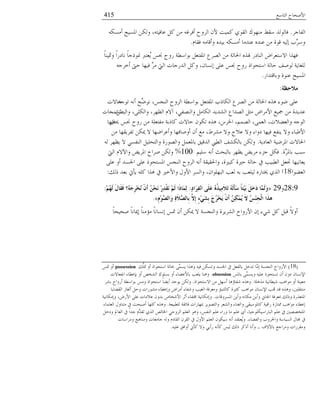 ‫خُعدٔغ‬ ‫خْٜمدق‬415
ُ‫خُلدـ‬.ٌٕٚٓ‫ؤ‬ ‫خؼبُٕك‬ ٌُٖ‫و‬ ،ٚ‫ػدكُع‬ ًَ ٖٓ ٚ‫ؤكُؿ‬ ‫خُُوق‬ ْٕ ‫ًُٔط‬ ٌ‫خُوى‬ ‫ٓ٘هىى‬ ٣‫ٔو‬ ًُ‫كدُى‬
ّ‫كود‬ ٚٓ‫وؤهد‬ ًُٙ‫ز‬ ٌٕٚٓ‫ؤ‬ ‫ػً٘ٓد‬ ًٙ٘‫ػ‬ ٖٓ ‫هىش‬ ُُٚ‫ب‬ ‫َّذ‬ُٔ‫و‬.
ً‫د‬ُ٘‫وشب‬ ً‫خ‬َ‫ٗدي‬ ً‫د‬‫مبىٌـ‬ ّّ‫ُؼع‬َ ٓ‫قب‬ ‫َوق‬ ‫زىخٔ٥ص‬ َ‫خؼبلعؼ‬ ‫خُُٝع‬ ٖٓ ‫خغبدُص‬ ٍٙ‫ؽب‬ َ‫خُ٘دي‬ ٞ‫خٖٔعؼُخ‬ ‫كهٍخ‬
ٚ‫ؤوُـ‬ ‫لىت‬ ‫كُهد‬ َُّٓ ‫خُيت‬ ‫خًَُـدض‬ ًَ‫و‬ ،ٕ‫بٕٗد‬ ًِ‫ػ‬ ٓ‫قب‬ ‫َوق‬ ٌ‫خٔعمىخ‬ ‫لدُص‬ ‫ُىٜق‬ ‫ُِـدَص‬
َ‫وزدهعًخ‬ ‫ػ٘ىش‬ ‫خؼبُٕك‬.
‫ِالؽظخ‬:
ً‫ظىـ‬ ٚٗ‫ؤ‬ ‫ِّك‬٠‫ٗى‬ ،ٓ‫خُ٘ف‬ ‫خُُوق‬ ‫زىخٔ٥ص‬ َ‫خؼبلعؼ‬ ‫خٌُدٌذ‬ ‫خُُٝع‬ ٖٓ ‫خغبدُص‬ ٍٙٛ ‫٠ىء‬ ًِ‫ػ‬‫لدٖض‬
،ٖ٥‫وخُس‬ ،ًٌُِ‫وخ‬ ،ُ‫خُظه‬ ّٖ‫آ‬ ،ٍ‫وخُ٘ٝل‬ َٓ‫خٌُد‬ ًًَُٙ‫خ‬ ‫خًُٝخع‬ َ‫ٓؽ‬ ٞ‫خُْٓخ‬ ‫صبُغ‬ ٖٓ ‫ػًًَش‬‫ظٙ٘فدض‬
َ‫وبعد‬ ٓ‫قب‬ ‫َوق‬ ٖٓ ‫ٓلعؼِص‬ ‫ًدٌزص‬ ‫لدٖض‬ ٕ‫ظٌى‬ ٍٙٛ ،ُْ‫خػب‬ ،ُْٔٝ‫خ‬ ،ًٔ‫خُؼ‬ ،‫وخُؼ١ٗض‬ ٚ‫خُىـ‬‫كُهد‬
ٖٓ ‫ظلَُوهد‬ ٌٖ‫يب‬ ٖ ‫وؤػُخ٠هد‬ ‫ؤوٜدكهد‬ ٕ‫ؤ‬ ‫ٓغ‬ ،٢ُٙٓ ٖ‫و‬ ‫ػٗؾ‬ ٖ‫و‬ ‫يوخء‬ ‫كُهد‬ ‫َ٘لغ‬ ٖ‫و‬ ‫خْ٤سدء‬
‫خُؼديَص‬ ‫خؼبُ٠ُص‬ ‫خغبدٖض‬.ُٚ ُ‫َظه‬ ٖ ٍٕ‫خُ٘ل‬ َُِ‫وخُعم‬ ‫وخُٝىَش‬ َٔ‫زدؼبؼ‬ ‫خًُهُن‬ ‫خُ٥يب‬ ‫زدٌُٙق‬ ٌُٖ‫و‬
‫َّش‬ُ‫زدؼب‬ ‫ٔسر‬.ُِْٔ ٚٗ‫ؤ‬ ‫زدُسمػ‬ ُ‫َظه‬ َُٟٓ ‫ـّء‬ ٌَ‫ك‬100%‫خُيت‬ ِّٖ‫وخ‬ َُٟ‫خؼب‬ ‫ُٜخن‬ ٌُٖ‫و‬
ًِ‫ػ‬ ‫ؤو‬ ًٕ‫خعب‬ ًِ‫ػ‬ ٌ‫خؼبٕعمى‬ ٓ‫خُ٘ف‬ ‫خُُوق‬ ٚٗ‫ؤ‬ ‫وخغبوُوص‬ ،‫ًسًنش‬ ‫لًنش‬ ‫لدُص‬ ‫يف‬ ‫خُ٥سُر‬ َ‫ذبؼ‬ ‫َؼدُٗهد‬
‫خُؼ١ى‬(18)‫ٌُي‬ ً‫زؼ‬ ‫َإيت‬ ًِٚ ‫ٍٛخ‬ ‫يف‬ ‫وخْوًن‬ ٍ‫خْو‬ ُُٕ‫وخ‬ ،ٕ‫خُسهِىخ‬ ‫ُؼر‬ ٚ‫ز‬ ‫ُُِؼر‬ َٙ‫ىبعد‬ ٌٍُ‫خ‬:
28:9‫و‬29«ٍ‫د‬‫َا‬‫ش‬ِ‫ف‬ِٔ‫ا‬ ًٍََ‫ػ‬ ُُٖ‫ز‬َُِِ‫ال‬َ‫ر‬ ٌََُٗ‫أ‬َ‫ع‬ ً‫ب‬‫ِز‬َُ‫ث‬ ًََ‫خ‬َ‫د‬ ‫َّب‬ٌََّ‫و‬:ُُِ‫ه‬ٌَ َ‫ي‬‫َب‬‫م‬َ‫ف‬ ‫ُ؟‬َٗ‫ع‬ِ‫ش‬ِ‫خ‬ُٔ َْْ‫أ‬ ُِٓ‫ؾ‬َٔ ِ‫س‬ِ‫ذ‬ْ‫م‬َٔ ٌَُِ ‫َا‬‫ر‬‫َب‬ٌِّ:
َِِ‫ى‬َّ‫َاٌص‬‫و‬ ِ‫ح‬َ‫ال‬َّ‫ِبٌص‬‫ث‬ َّ‫ِال‬‫إ‬ ٍ‫ء‬ٍَِ‫ش‬ِ‫ث‬ َ‫ط‬ُ‫ش‬ِ‫خ‬ََ َْْ‫أ‬ ُِٓ‫ى‬َُِّ َ‫ال‬ ُ‫ظ‬ِِٕ‫غ‬ٌْ‫ا‬ ‫َا‬‫ز‬٘».
ً‫د‬‫ٜمُم‬ ً‫د‬ٗ‫بيبد‬ ً‫د‬٘ٓ‫ٓا‬ ً‫د‬ٗ‫بٕٗد‬ ٓ‫سب‬ ٕ‫ؤ‬ ٌٖ‫يب‬ ٖ ‫وخُ٘فٕص‬ ‫خَُُُٙش‬ ‫خَْوخق‬ ٕ‫ب‬ ‫ٍ٘ء‬ ًَ َ‫هس‬ ًٖ‫ؤو‬
(18)‫ُّي‬ِ‫سب‬ ‫ؤو‬ ٌ‫خٔعمىخ‬ ‫حبدُص‬ ًََّٕٔ ‫وٍٛخ‬ ُٚ‫ك‬ ٌٖٕ‫وظ‬ ًٕ‫خعب‬ ‫يف‬ َ‫زدُلؼ‬ َ‫ظًو‬ ‫َّد‬ٓ‫ب‬ ‫خُ٘فٕص‬ ‫خَْوخق‬possessionٓ‫سب‬ ‫ؤو‬
ٓ‫زدؼب‬ ًََّٕٔ‫و‬ ُِٚ‫ػ‬ ٌ‫ظٕعمى‬ ٕ‫ؤ‬ ٕ‫يو‬ ٕ‫خٕٔٗد‬obsession.‫خٗلؼدٖض‬ ‫زةػ٥دء‬ ‫ؤو‬ ٛ‫خُٙى‬ ‫زِٕىى‬ ‫ؤو‬ ‫زدْػ١دء‬ ‫َِؼر‬ ‫وٛ٘د‬
‫ٍِٓٛص‬ ‫ُ٘٥دُٗص‬ ‫ٓىخٛر‬ ‫ؤو‬ ‫ٓؼُ٘ص‬.ٌ‫خٖٔعمىخ‬ ٖٓ َ‫ؤٔه‬ ‫٘لدئٛد‬ ٍٙٛ‫و‬.ُٙ‫ز‬ ‫ؤَوخق‬ ‫زىخٔ٥ص‬ ٓٓ‫و‬ ٌ‫خٔعمىخ‬ ً‫د‬١َ‫ؤ‬ ً‫َىـ‬ ٌُٖ‫و‬
‫خُو١دَد‬ ِ‫ؤُـد‬ َ‫ول‬ ‫ٓٙىَخض‬ ‫وبػ٥دء‬ ٞ‫ؤُٓخ‬ ‫و٘لدء‬ ‫خُـُر‬ ‫وٓؼُكص‬ ‫ًدُع٘سا‬ ‫ًؽًنش‬ ‫ٓىخٛر‬ ٕ‫خٕٔٗد‬ ‫هتر‬ ً‫ه‬ ٍٙٛ‫و‬ ،‫ٓ٘عوٌِن‬
‫خؼبُٕوهدض‬ َٖ‫وؤ‬ ٚٗ‫ٌٓد‬ َٖ‫وؤ‬ ‫خعبدين‬ ‫دبؼُكص‬ ‫وٌُي‬ ‫خؼبعؼٍَش‬.‫وبٌٓدُٗص‬ ،َْٞ‫خ‬ ًِ‫ػ‬ ‫ػٗٓدض‬ ٕ‫زًو‬ ٚ‫خْ٘ىد‬ ُ‫ؤؼ‬ ‫خهعلدء‬ ‫وبٌٓدُٗص‬
‫ُِ٥سُؼص‬ ‫كدجوص‬ ‫دبهدَخض‬ َُ‫وخُعٝى‬ ُ‫وخُٙؼ‬ ‫وخُـ٘دء‬ ً‫ًدؼبىُٔو‬ ‫َخهُص‬ ‫فبعدِش‬ ‫ٓىخٛر‬ ‫بػ٥دء‬.‫خُؼِٔدء‬ ٍ‫ٓع٘دو‬ ‫يف‬ ‫ؤٜسمط‬ ‫ًِهد‬ ٍٙٛ‫و‬
َ‫ويو‬ ‫خُؼددل‬ ‫يف‬ ً‫خ‬ً‫ـ‬ ًَّّ‫ظو‬ ٌٍُ‫خ‬ ُٛ‫خػبد‬ ٍ‫خُُول‬ ِْ‫خُؼ‬ ‫وٛى‬ ،ٓ‫خُ٘ل‬ ِْ‫ػ‬ ‫وَخء‬ ‫ٓد‬ ِْ‫ػ‬ ٌ‫ؤ‬ ،‫خُسدَخٌُِٔىـُد‬ ِْ‫ػ‬ ‫يف‬ ‫خؼبعىٌٝٝن‬
‫وخُل١دء‬ ‫وخغبُوذ‬ ‫خُُٕدٔص‬ ٍ‫ؾبد‬ ‫يف‬.‫ويَخٔدض‬ ‫وٓ٘دٛؿ‬ ‫ـدٓؼدض‬ ُٚ‫و‬ ّ‫خُودي‬ ُٕ‫خُو‬ ‫يف‬ ٍ‫خْو‬ ِْ‫خُؼ‬ ٕ‫ٌُٔى‬ ٚٗ‫ؤ‬ ً‫ُؼعو‬َ‫و‬
‫زدِٖف‬ ‫وُٓخـغ‬ ‫وٓوَُخض‬-ُِٚ‫ػ‬ ‫ؤوخكن‬ ‫ًإين‬ ٖ‫و‬ ٍَ‫َؤ‬ ٚٗ‫ًإ‬ ُُٓ ‫ٌُي‬ ًٌُ‫ؤ‬ ‫وؤٗد‬.
 